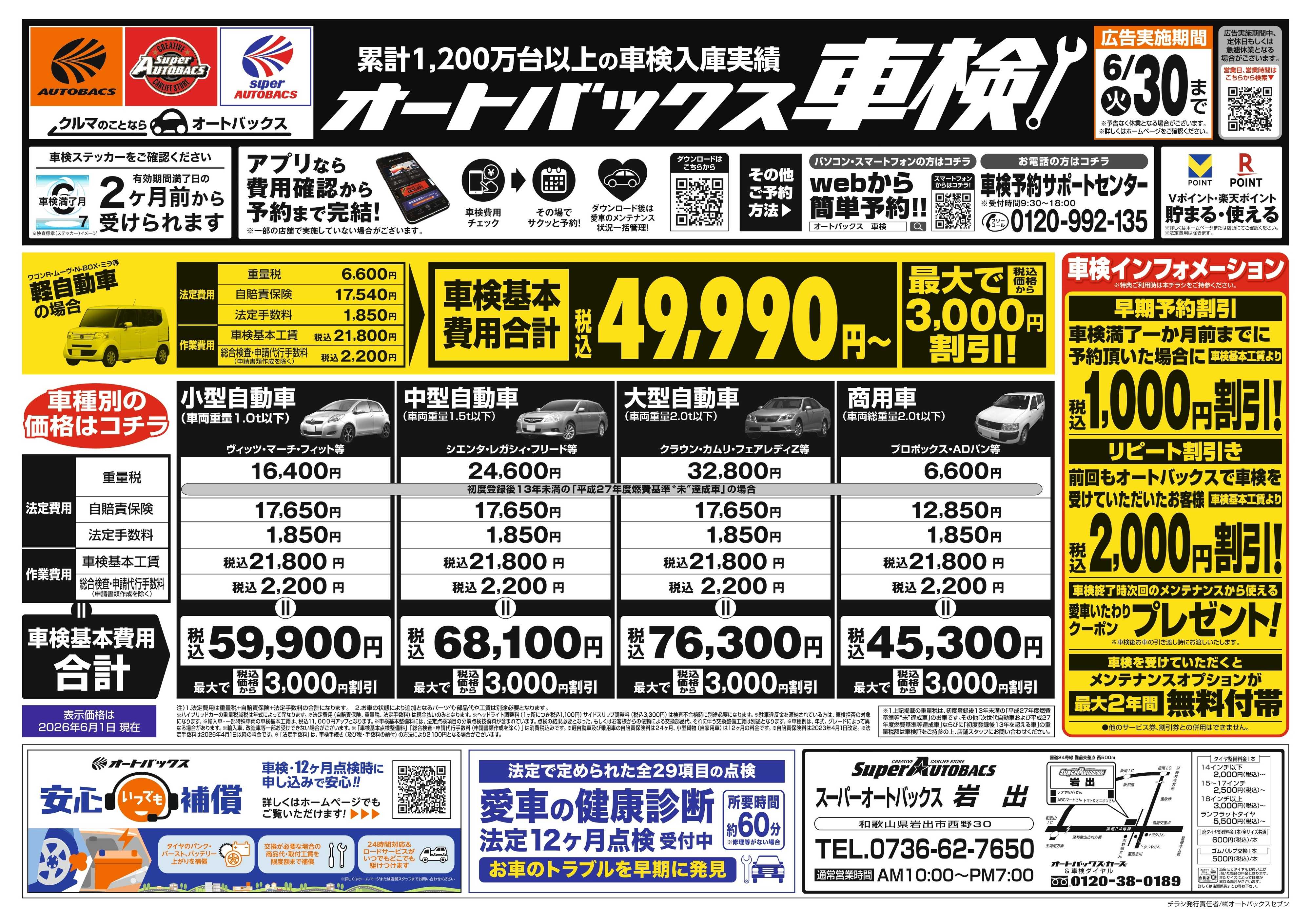 スーパーオートバックス ＼２ヶ月前から受けられる！／オートバックス車検