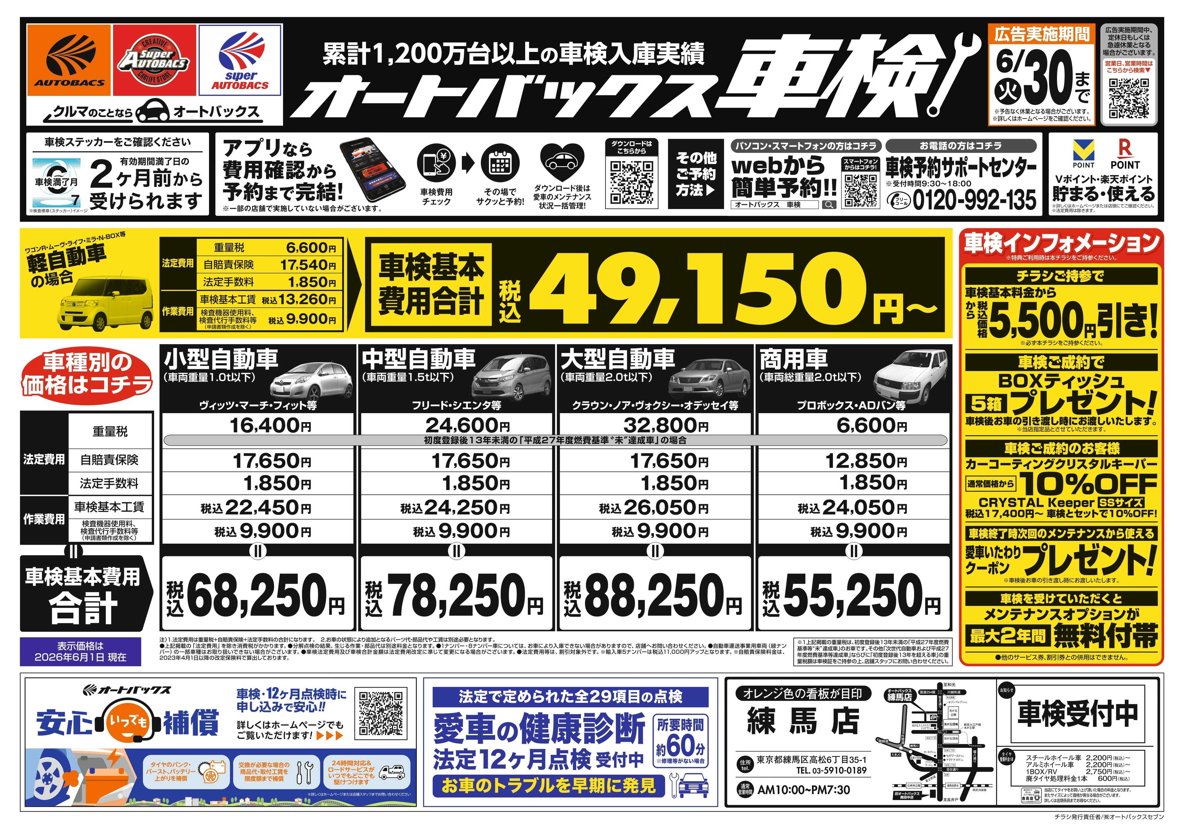 オートバックス ＼２ヶ月前から受けられる！／オートバックス車検