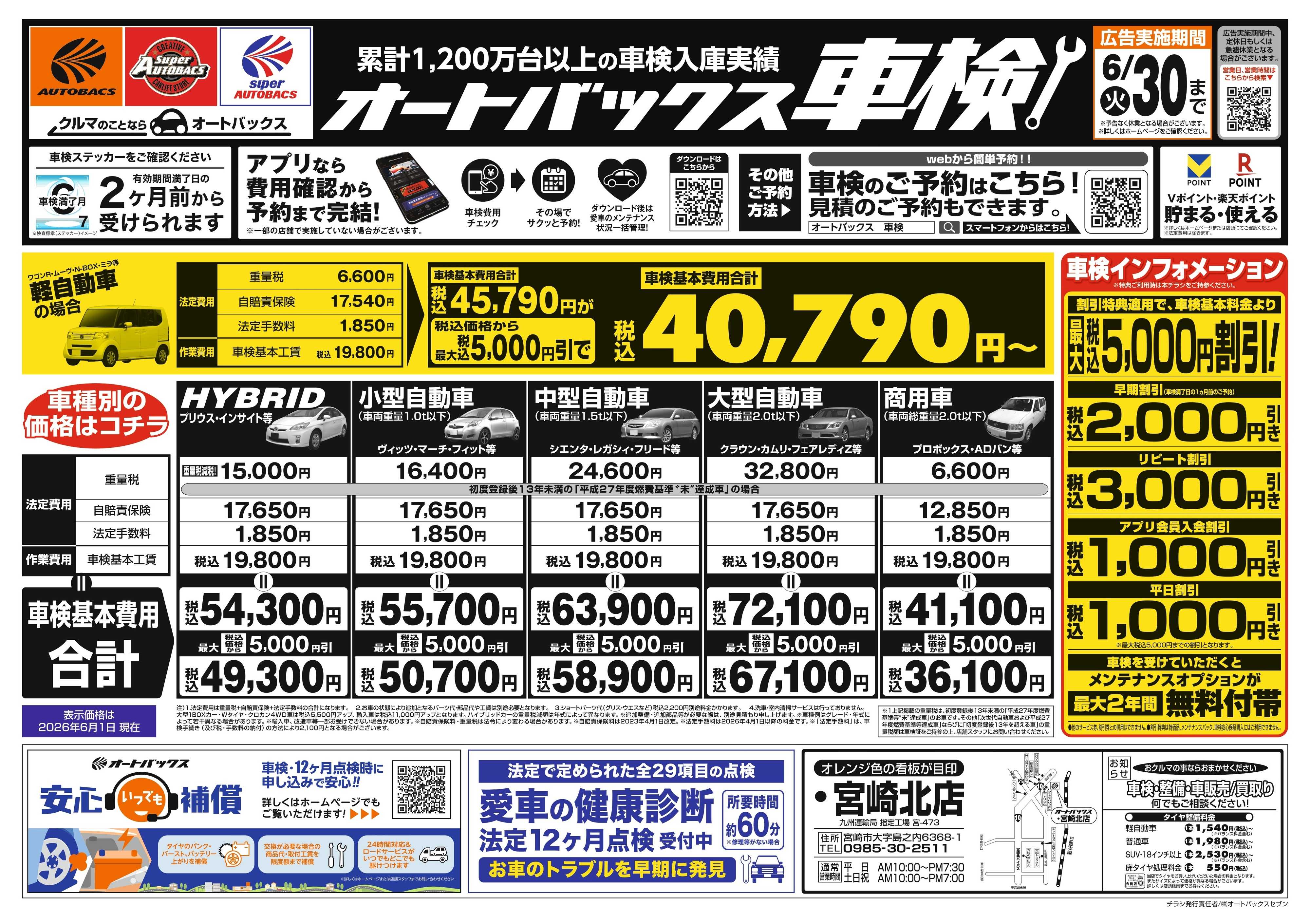 オートバックス ＼２ヶ月前から受けられる！／オートバックス車検