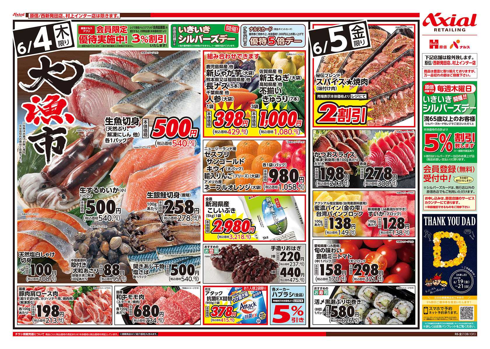 原信 新潟県　６／４～５