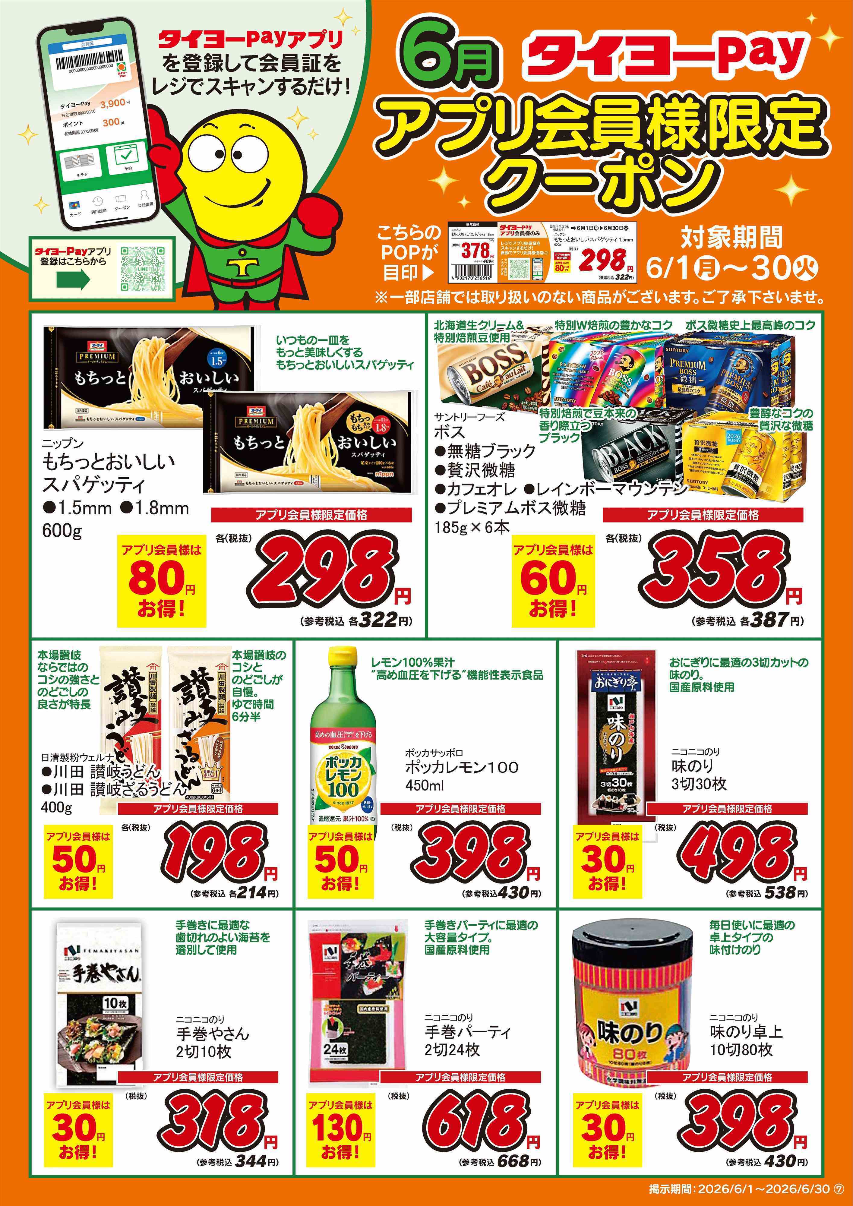 タイヨー アプリ会員限定クーポン