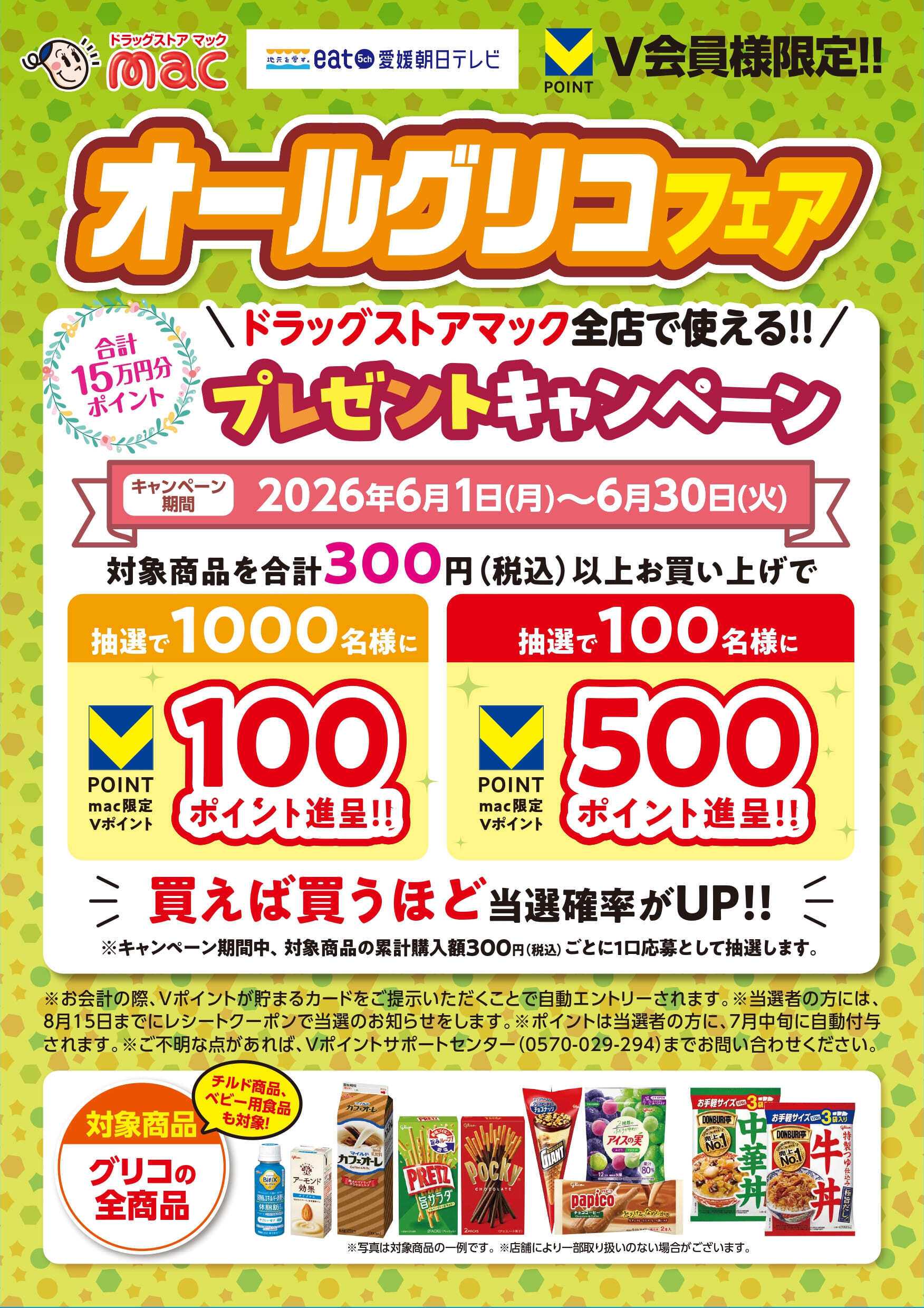 ドラッグストアmac グリコ商品を買ってポイント当てよう！