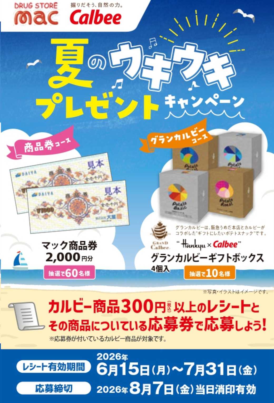 ドラッグストアmac カルビー夏のウキウキプレゼントCP