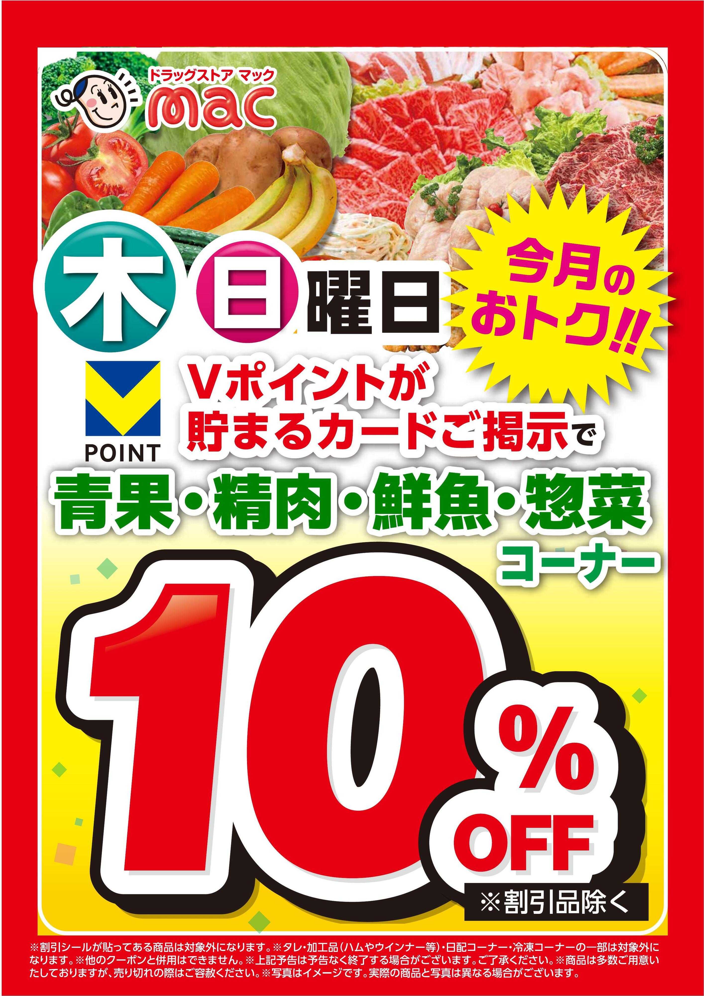 ドラッグストアmac 木曜日曜　生鮮コーナー10％オフ！