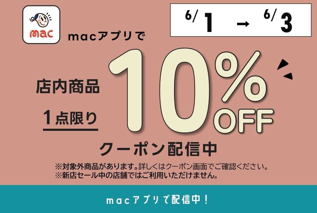 ドラッグストアmac アプリで1点10％オフクーポン配信中