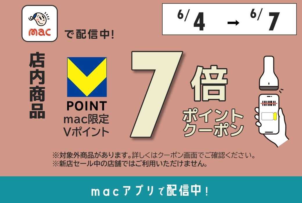 ドラッグストアmac アプリで７倍ポイントクーポン配信中