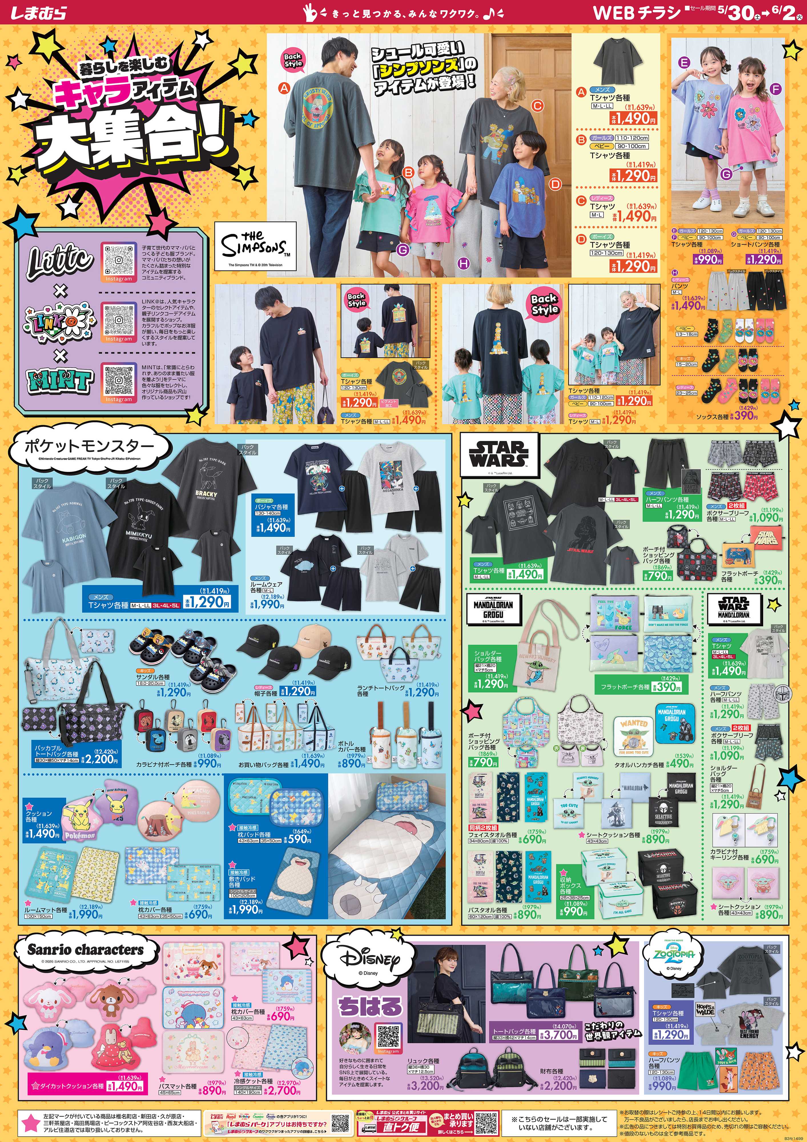 ファッションセンターしまむら 暮らしを楽しむ キャラアイテム大集合！
