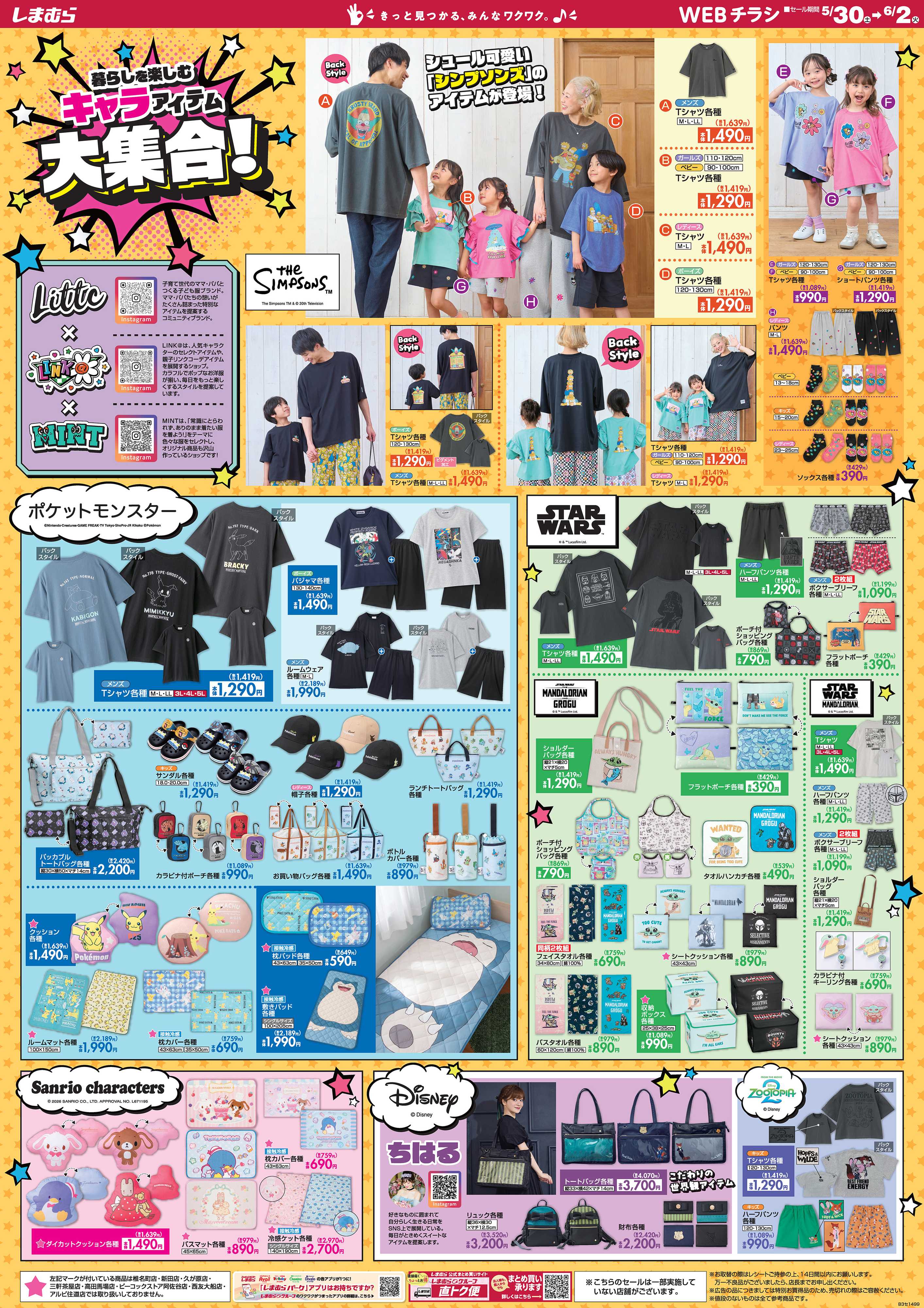 ファッションセンターしまむら 暮らしを楽しむ キャラアイテム大集合！