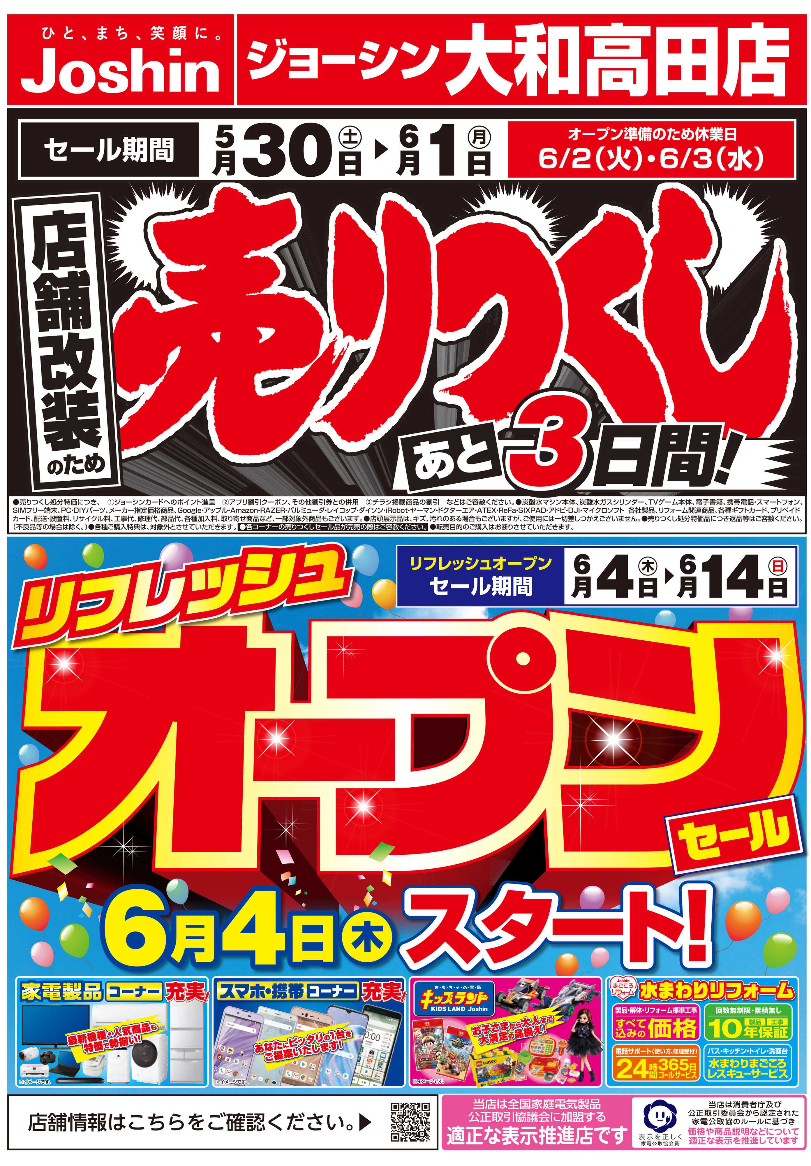 Joshin 店舗改装のため売りつくしセール3弾