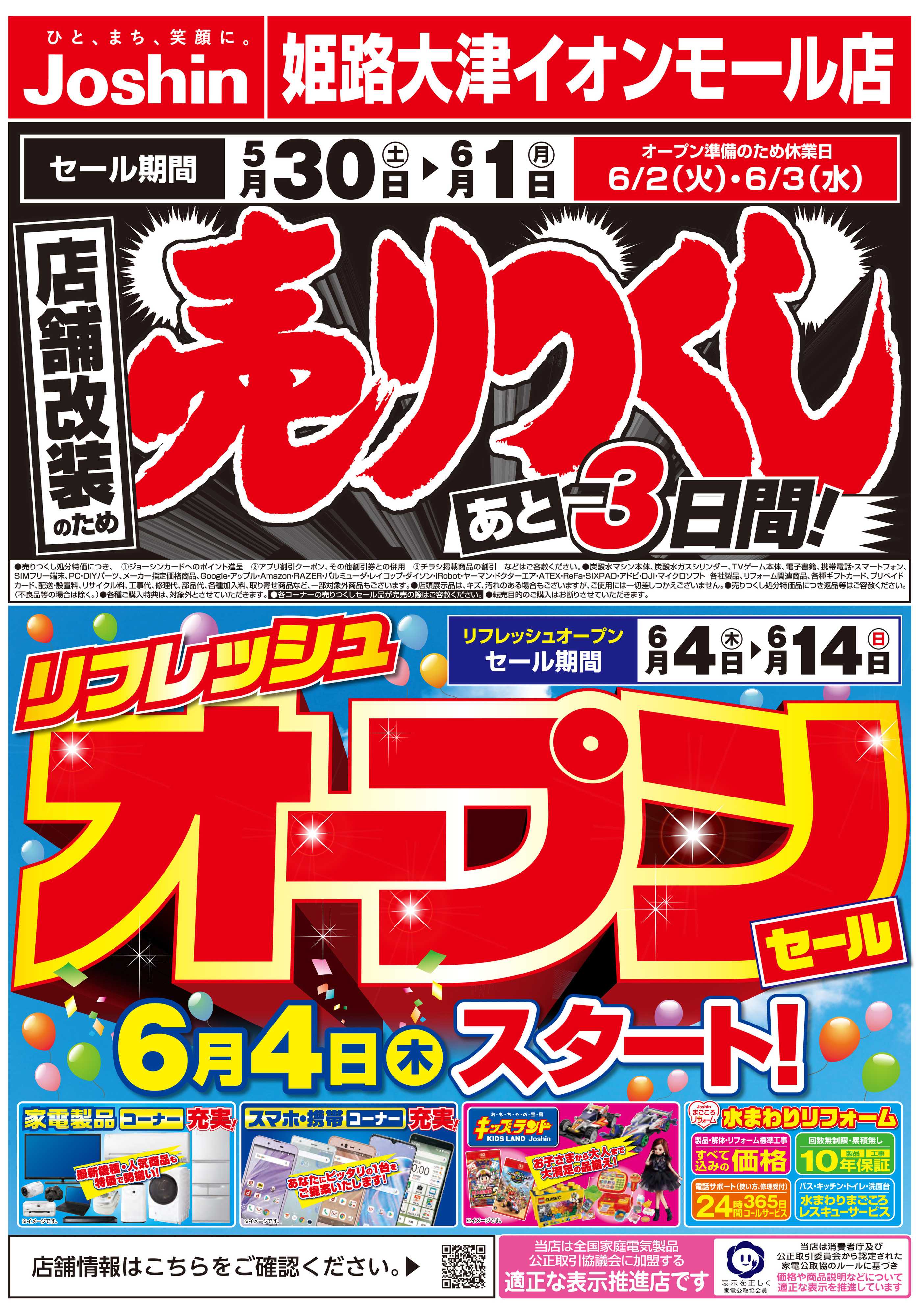 Joshin 店舗改装のため売りつくしセール3弾