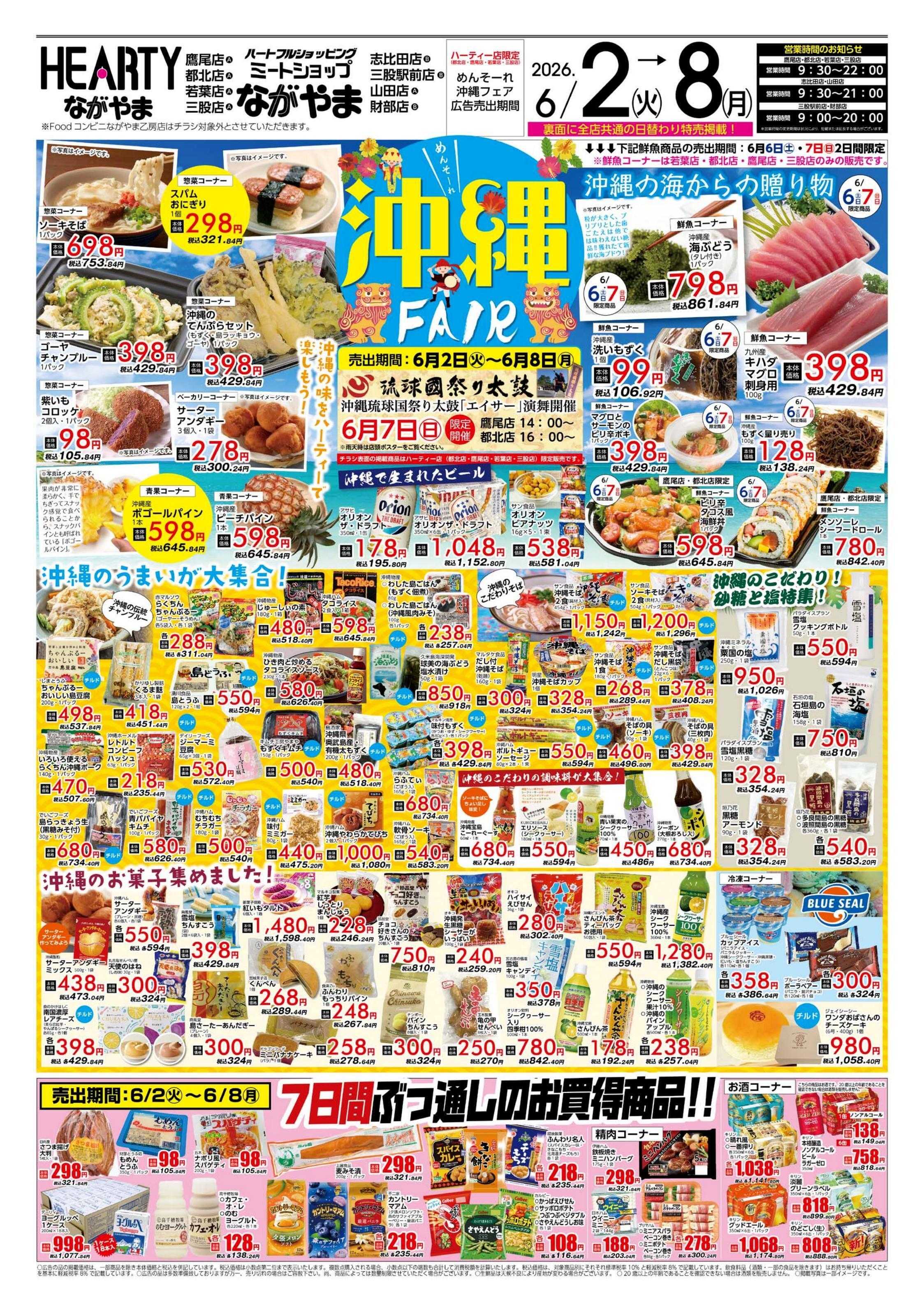 ハーティーながやま 沖縄フェア