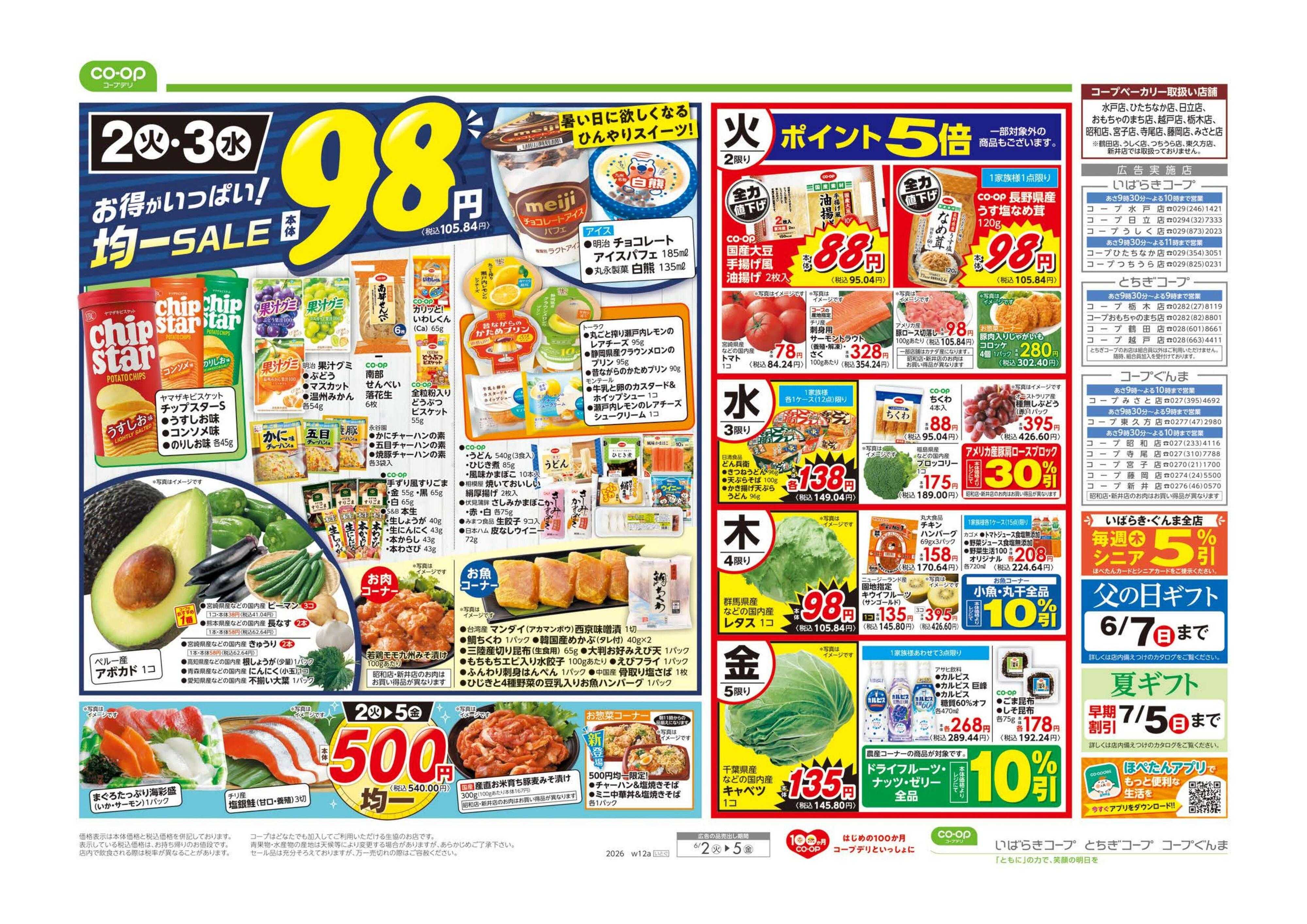 いばらきコープ ９８円均一／今食べたい南蛮メニュー