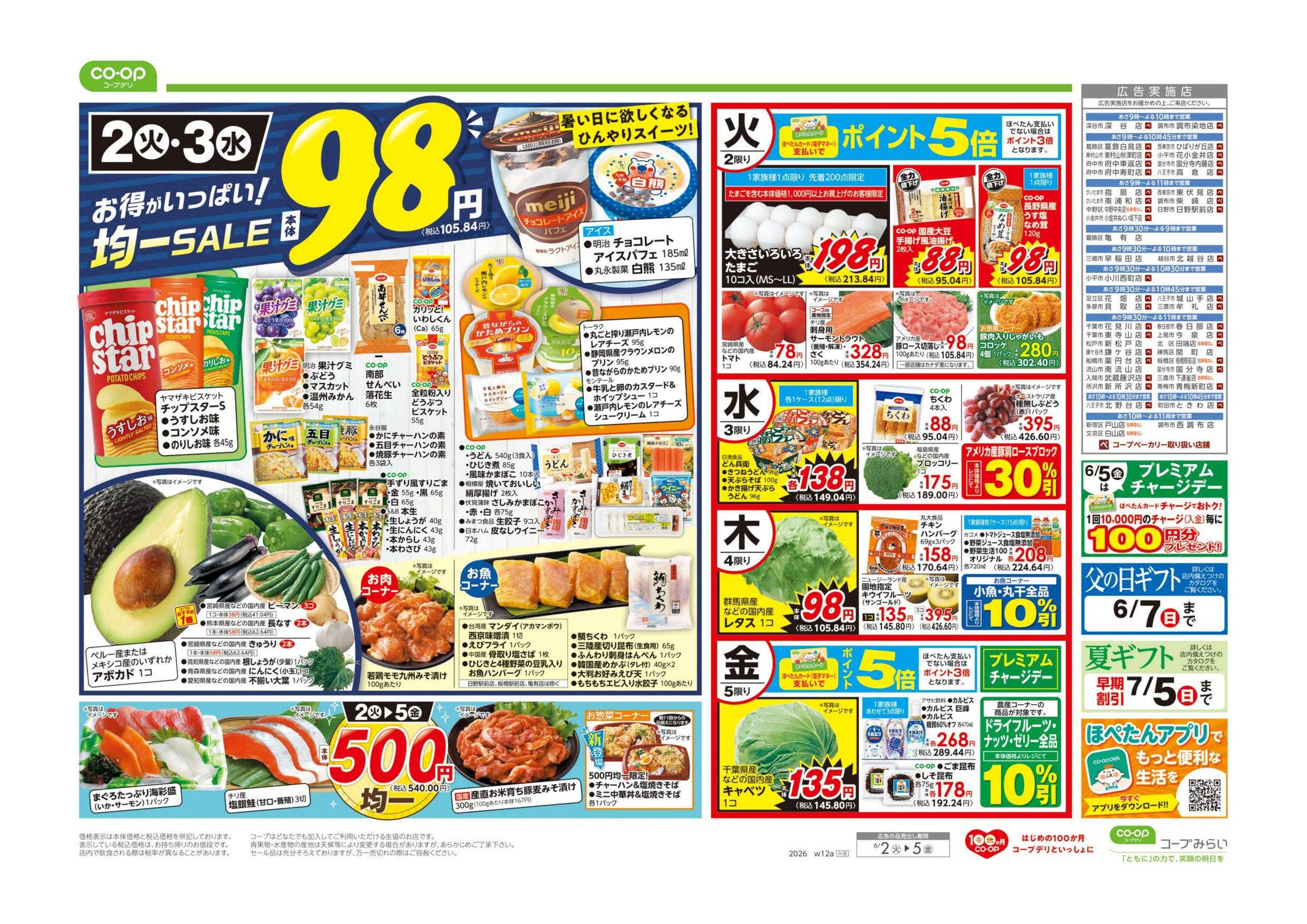 コープみらい ９８円均一／今食べたい南蛮メニュー