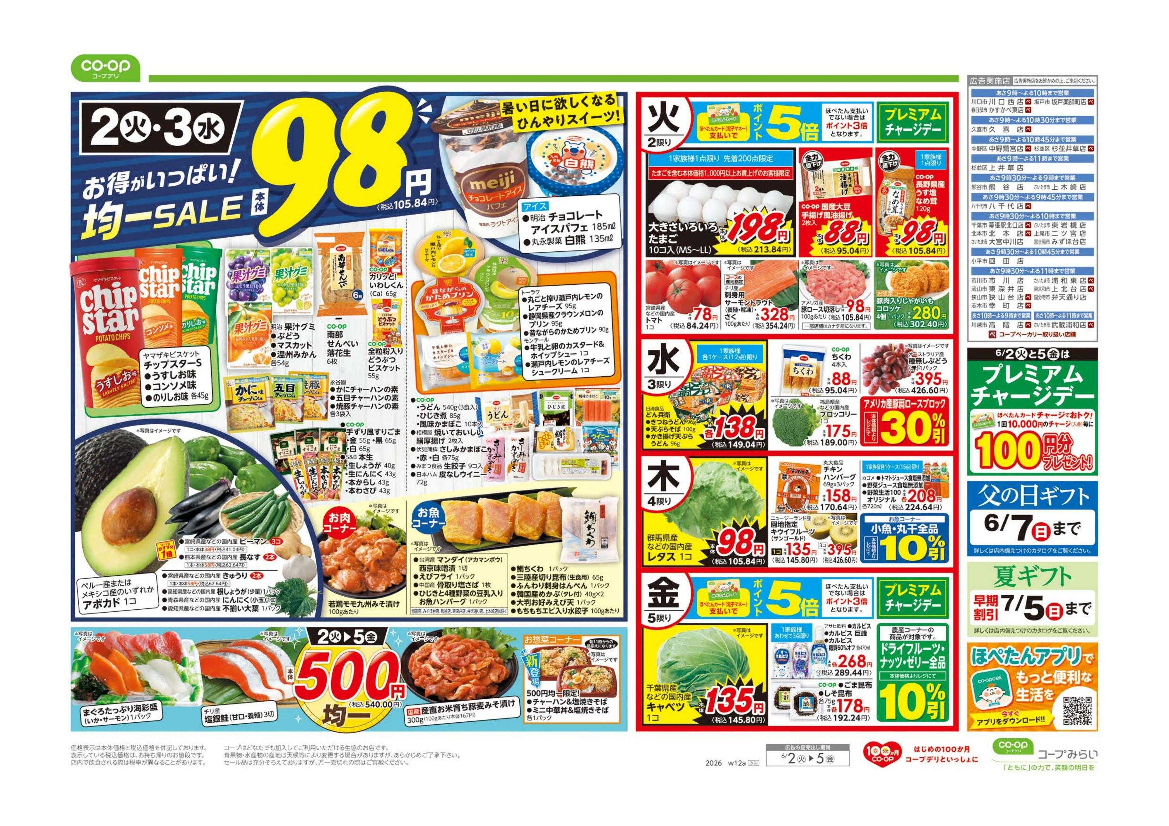 コープみらい ９８円均一／今食べたい南蛮メニュー