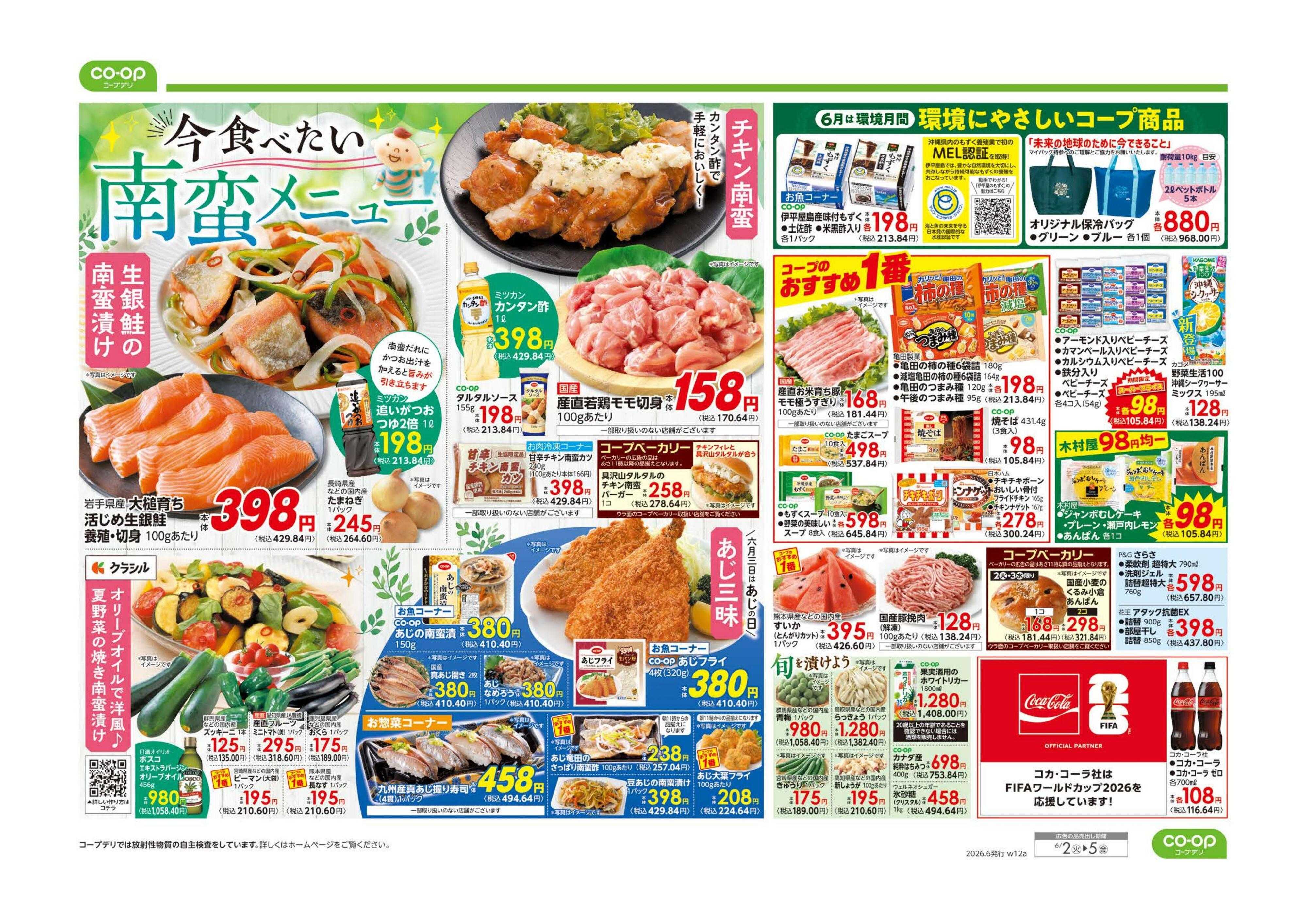 コープみらい ９８円均一／今食べたい南蛮メニュー
