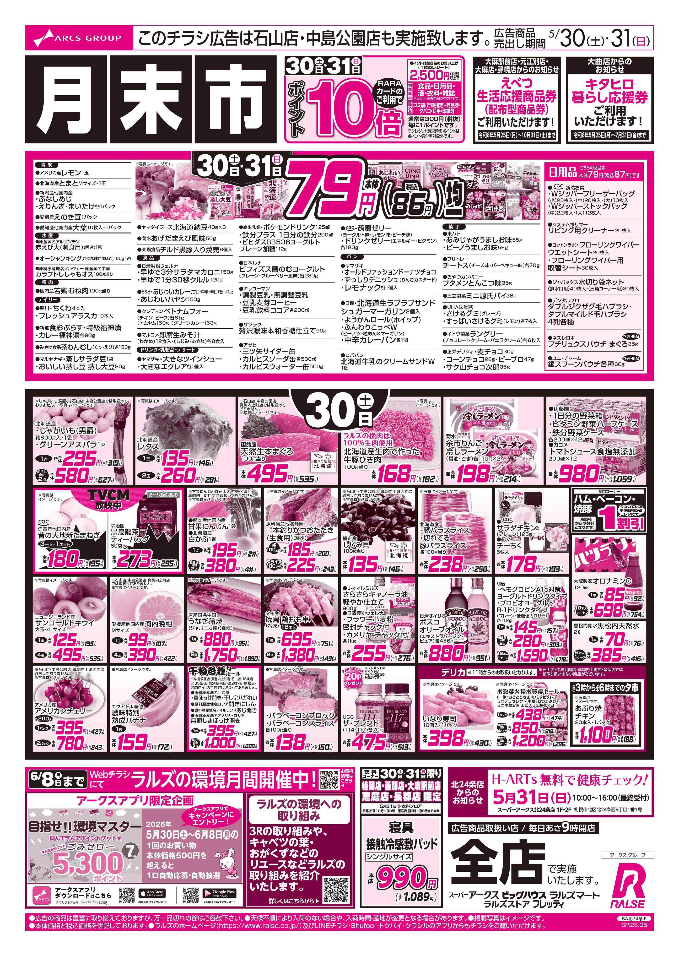 ラルズマート 5/30-31 月末市/79円均一