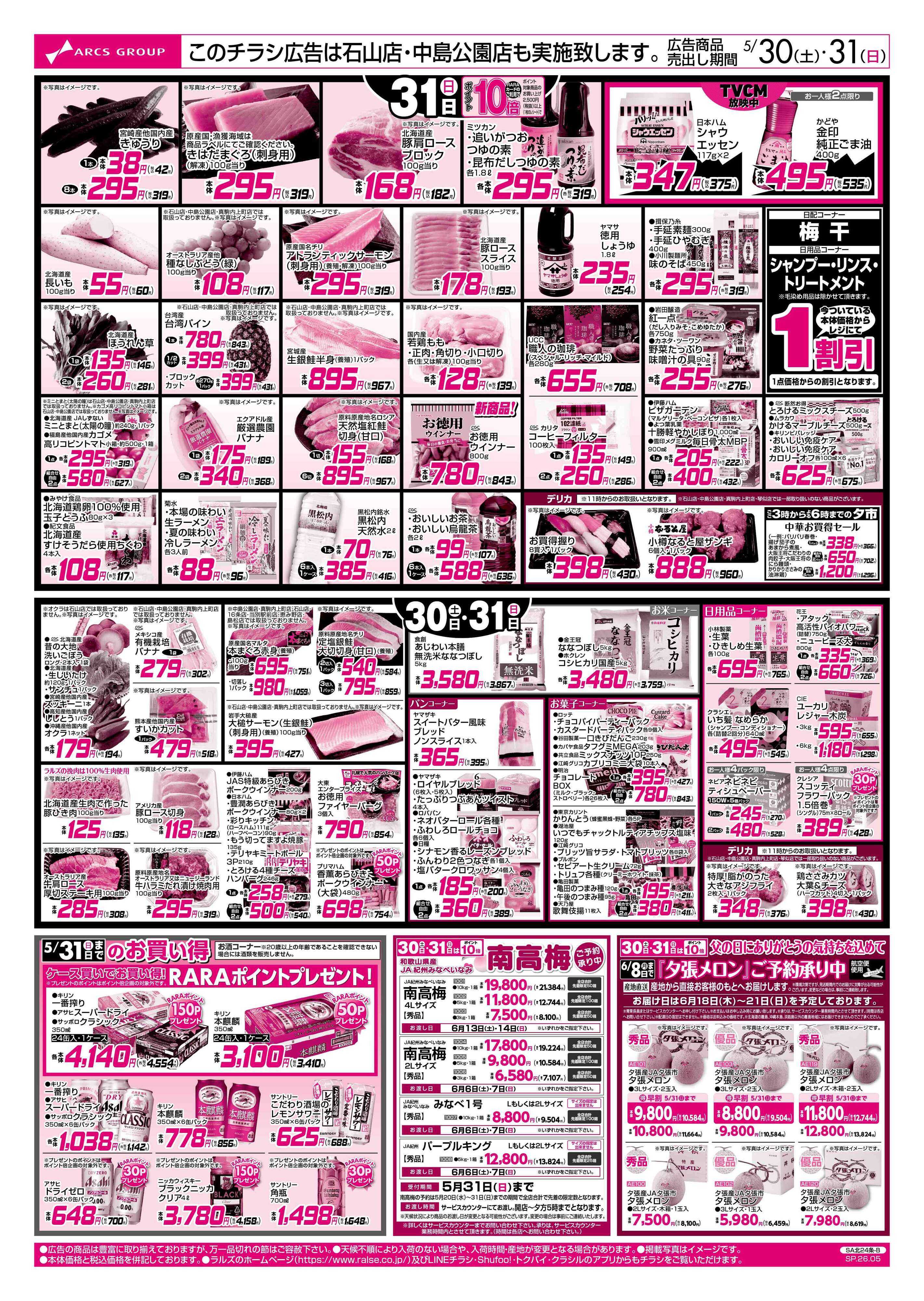 ラルズマート 5/30-31 月末市/79円均一