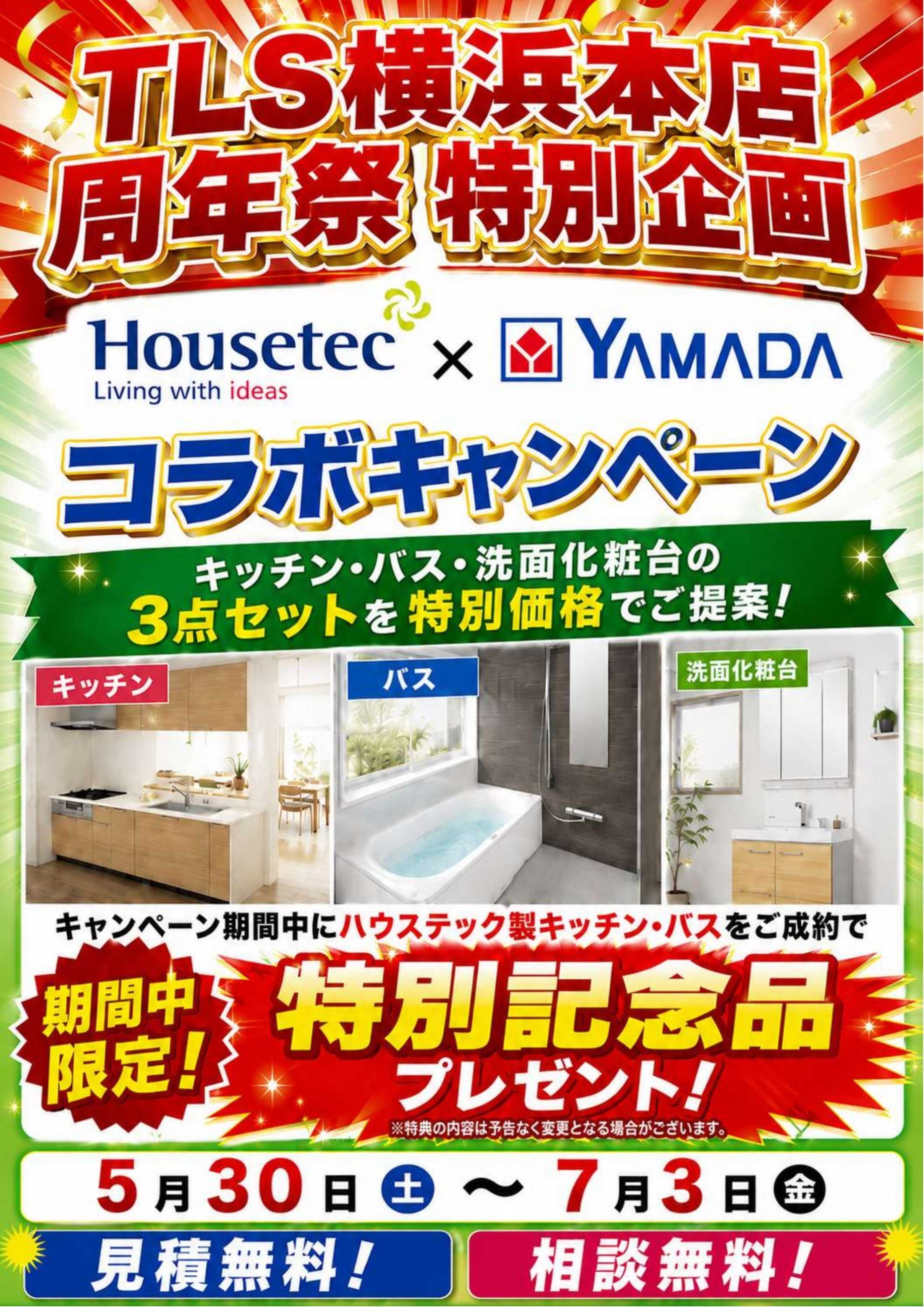 ヤマダデンキ 周年祭 特別企画コラボキャンペーン