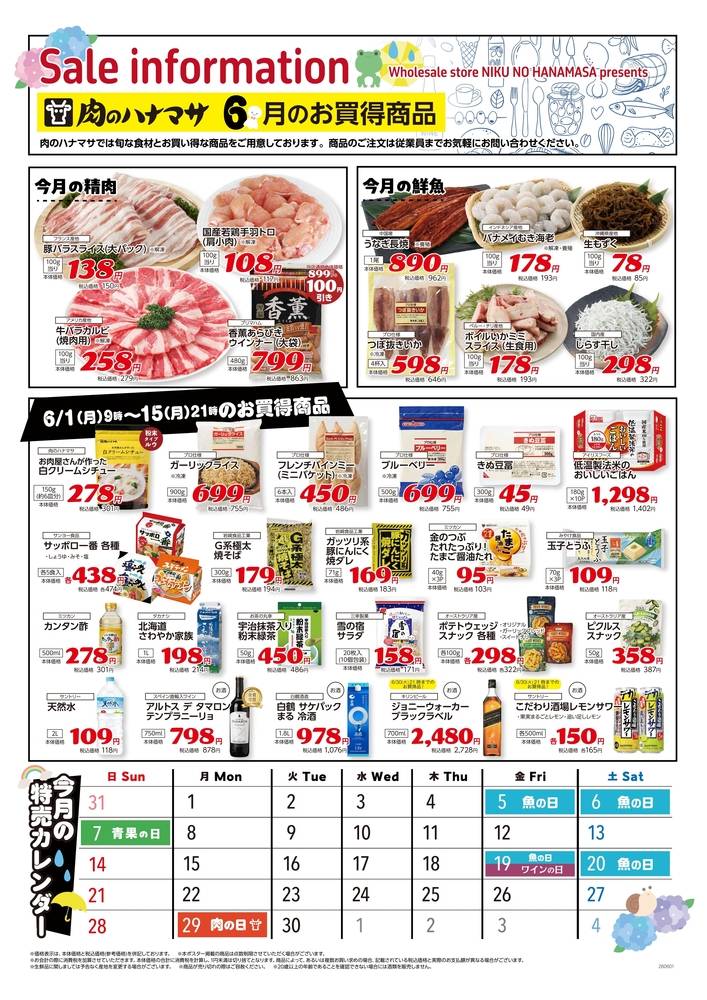 肉のハナマサ 浅草橋店の最新チラシ・セール情報 | クラシルチラシ