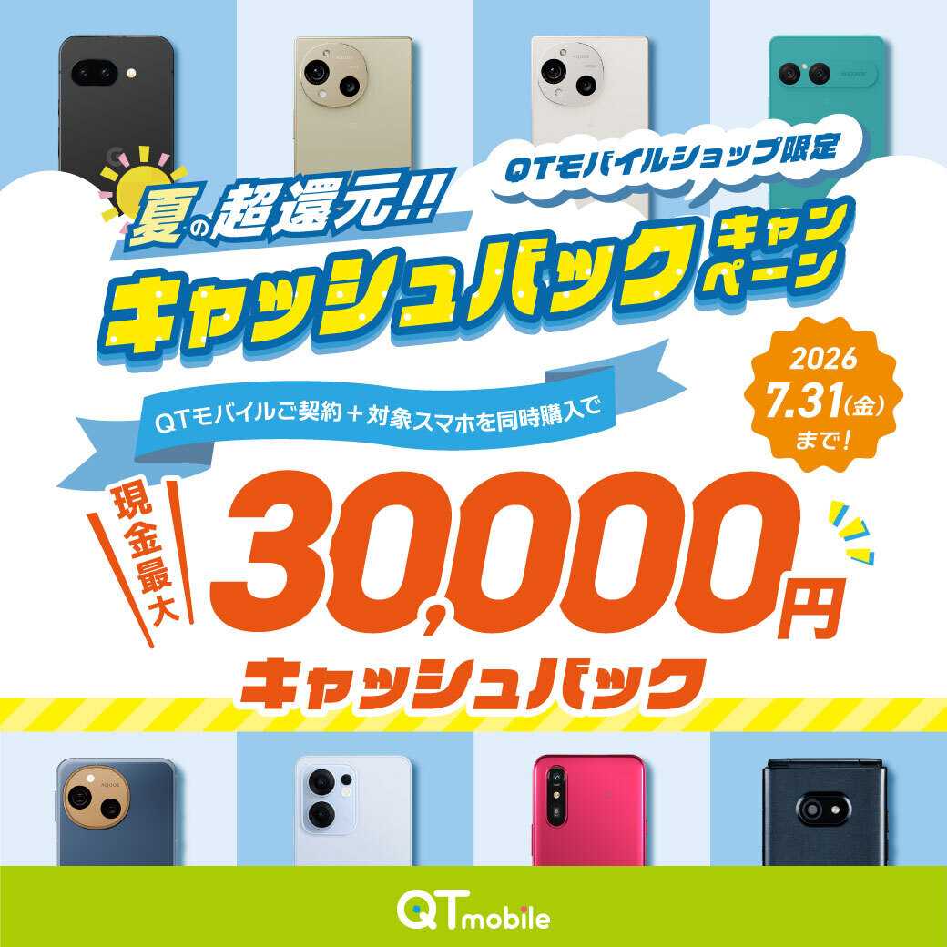 QTモバイル 最大30,000円キャッシュバック！