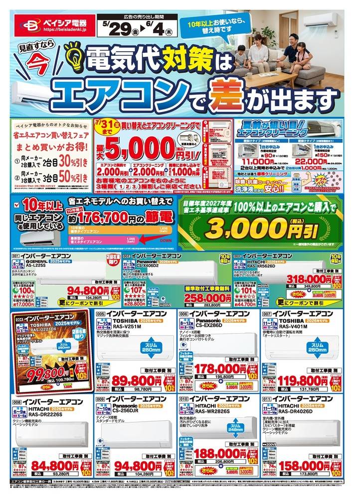 ベイシア電器 榛原店の最新チラシ・セール情報 | クラシルチラシ