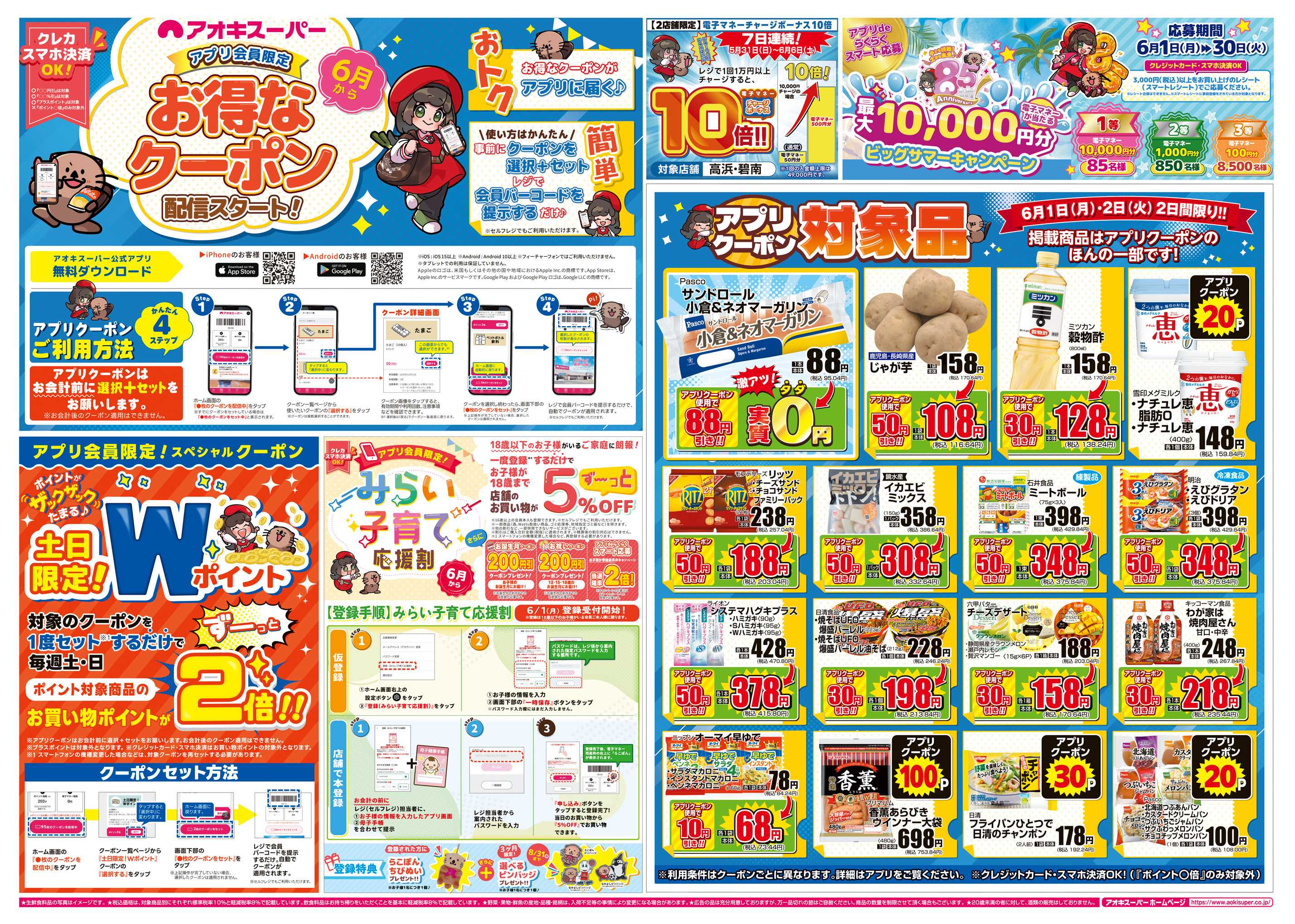 アオキスーパー 5月31日〜6月2日