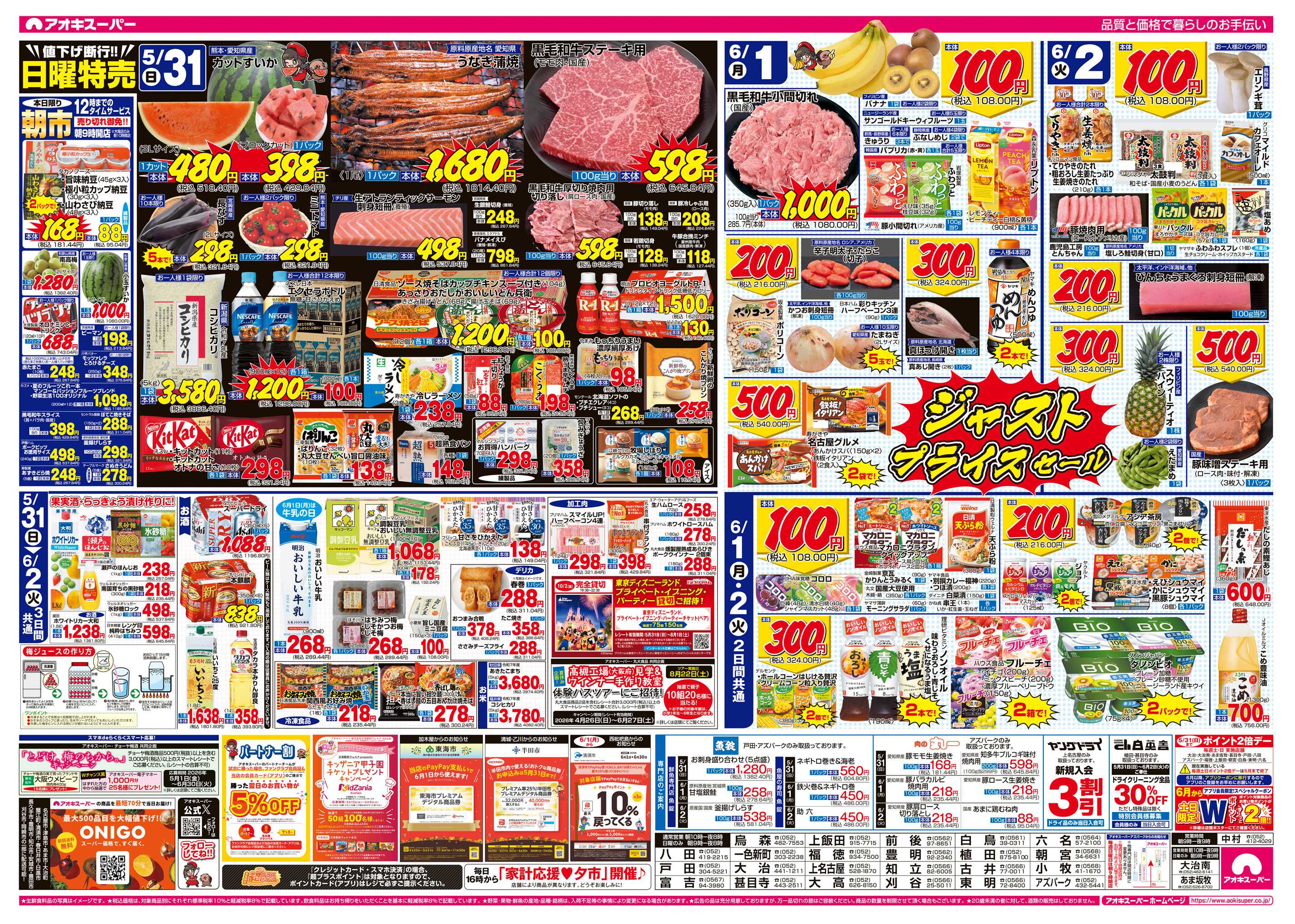アオキスーパー 5月31日〜6月2日