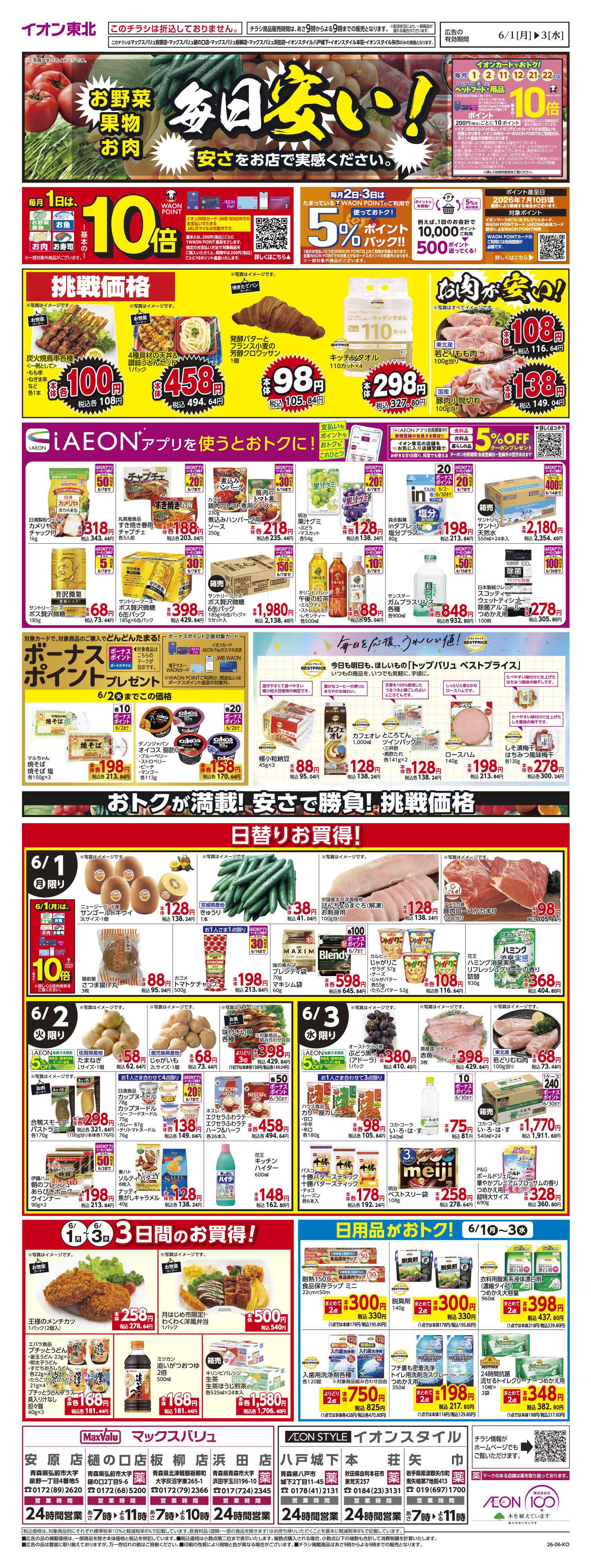 イオンスタイル 毎日安い！挑戦価格！