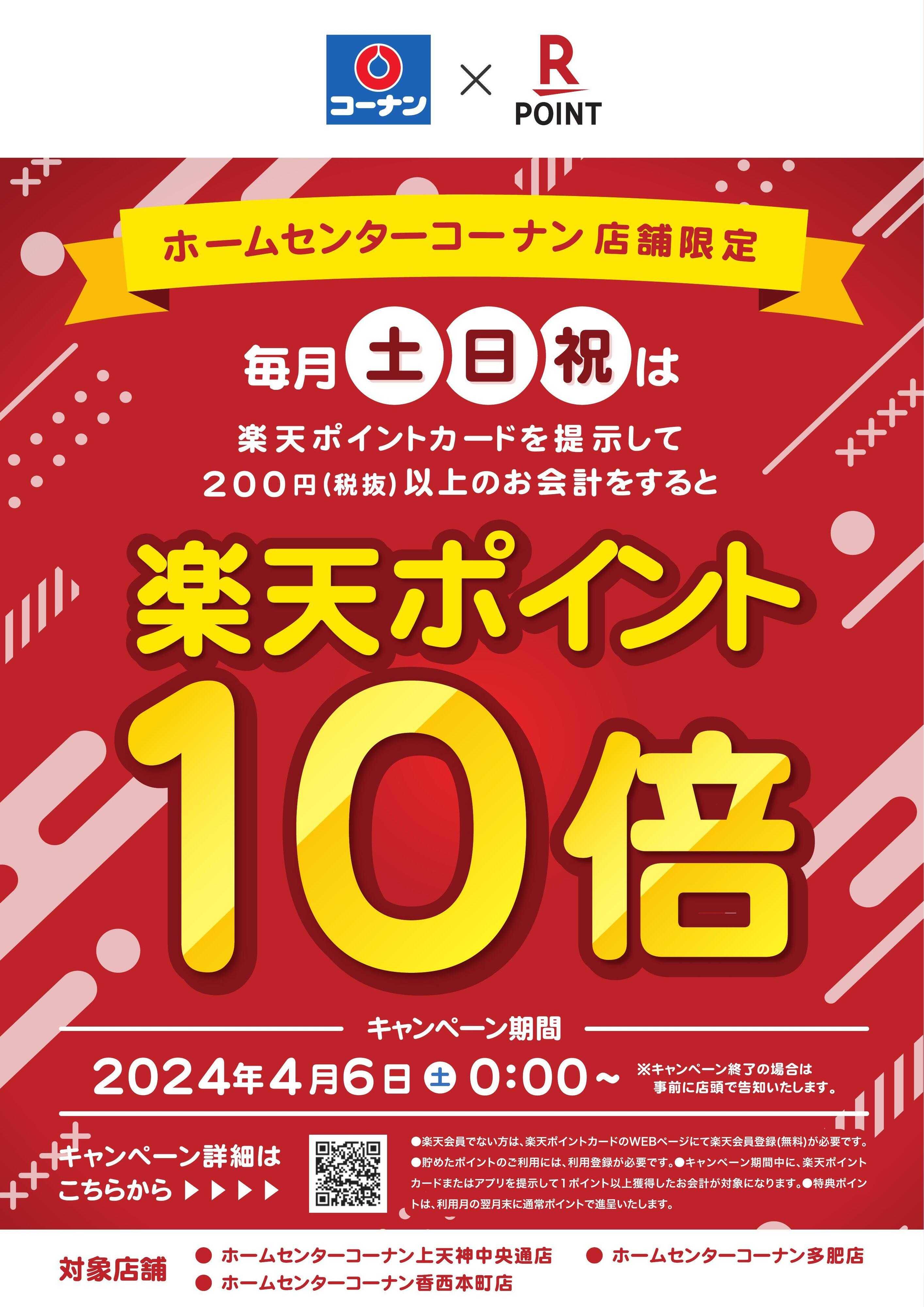コーナン 東四国限定楽天ポイント10倍
