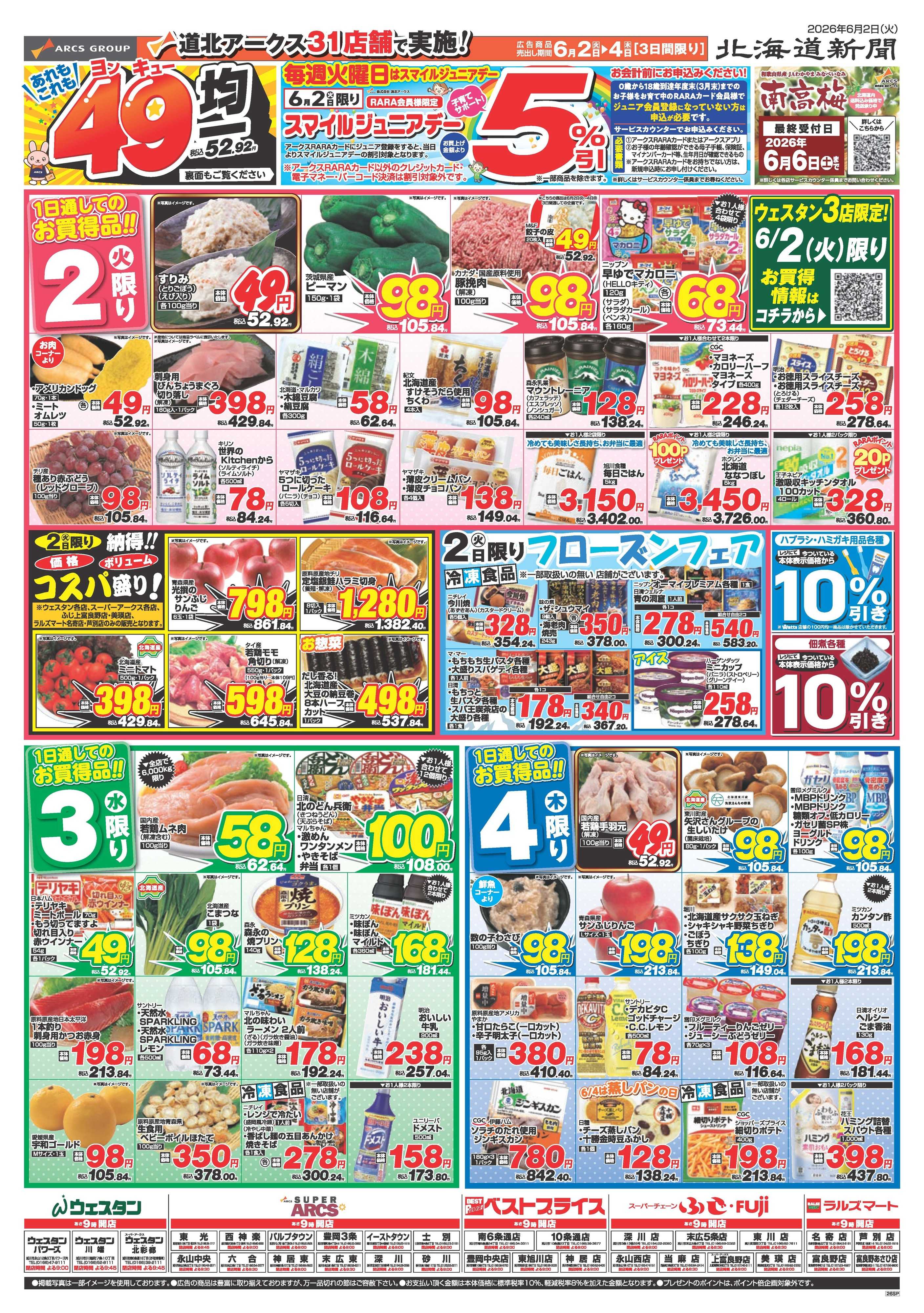 ラルズマート 6月2～4　あれもこれも49均一