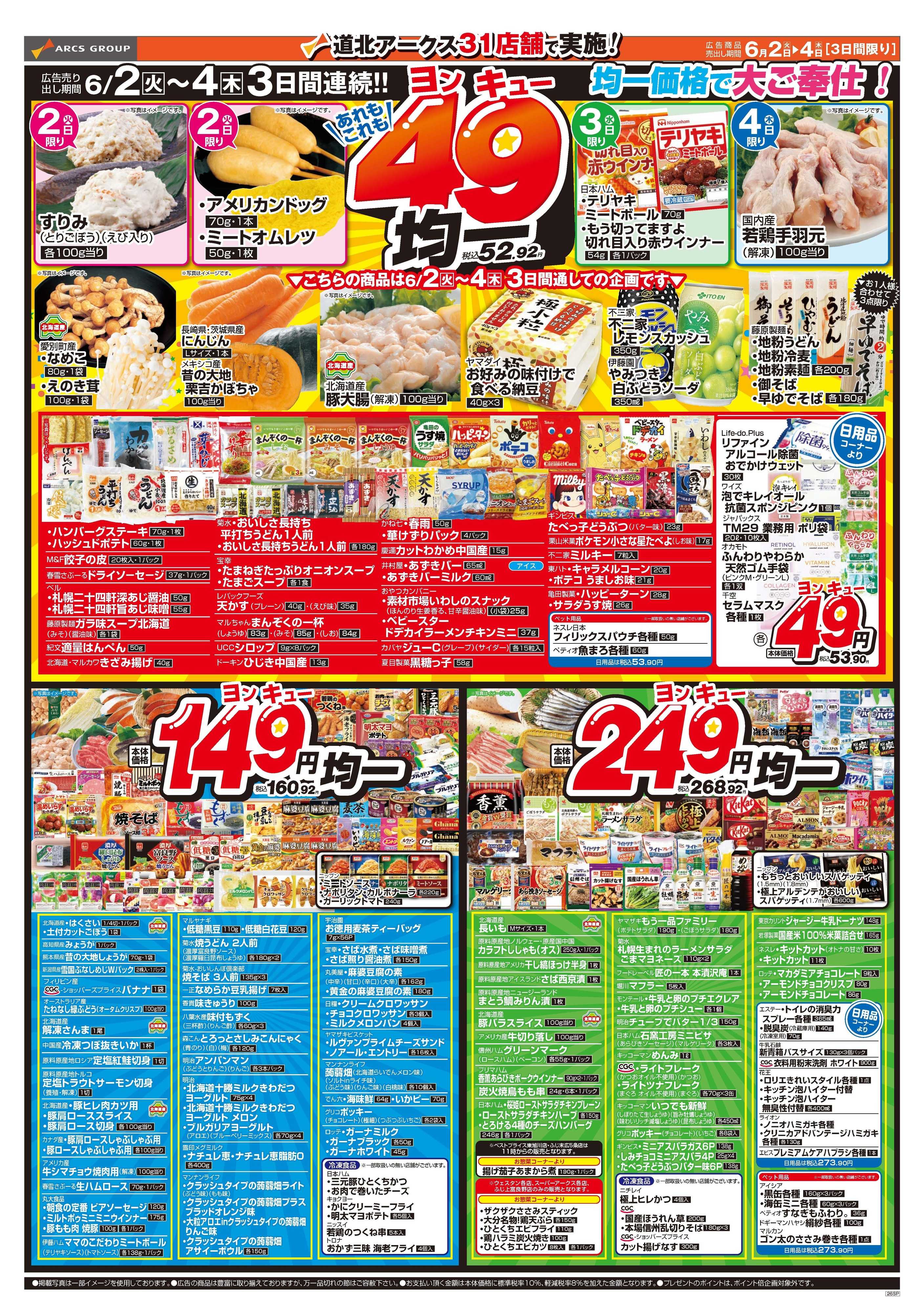 ラルズマート 6月2～4　あれもこれも49均一