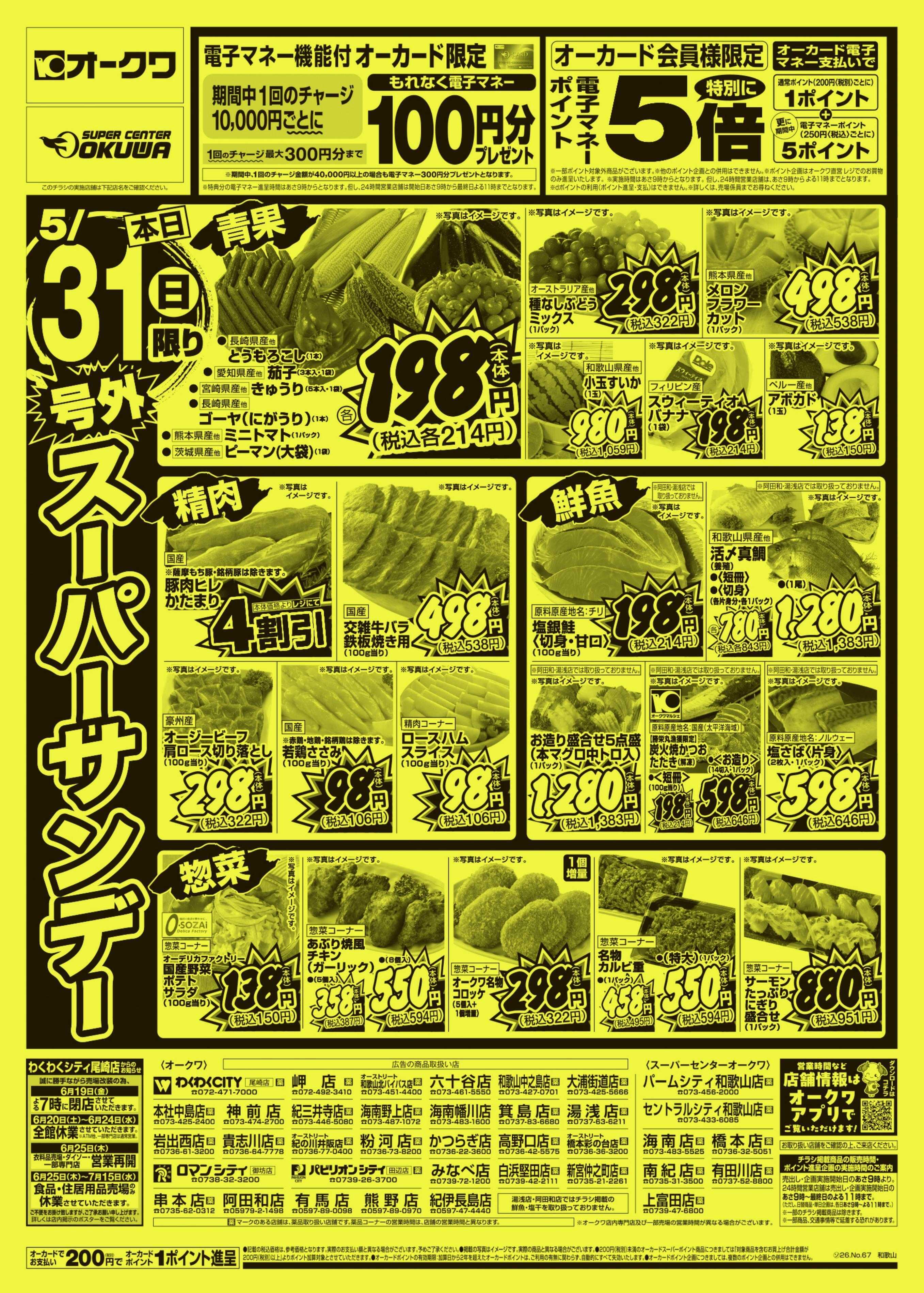 オークワ 号外スーパーサンデー