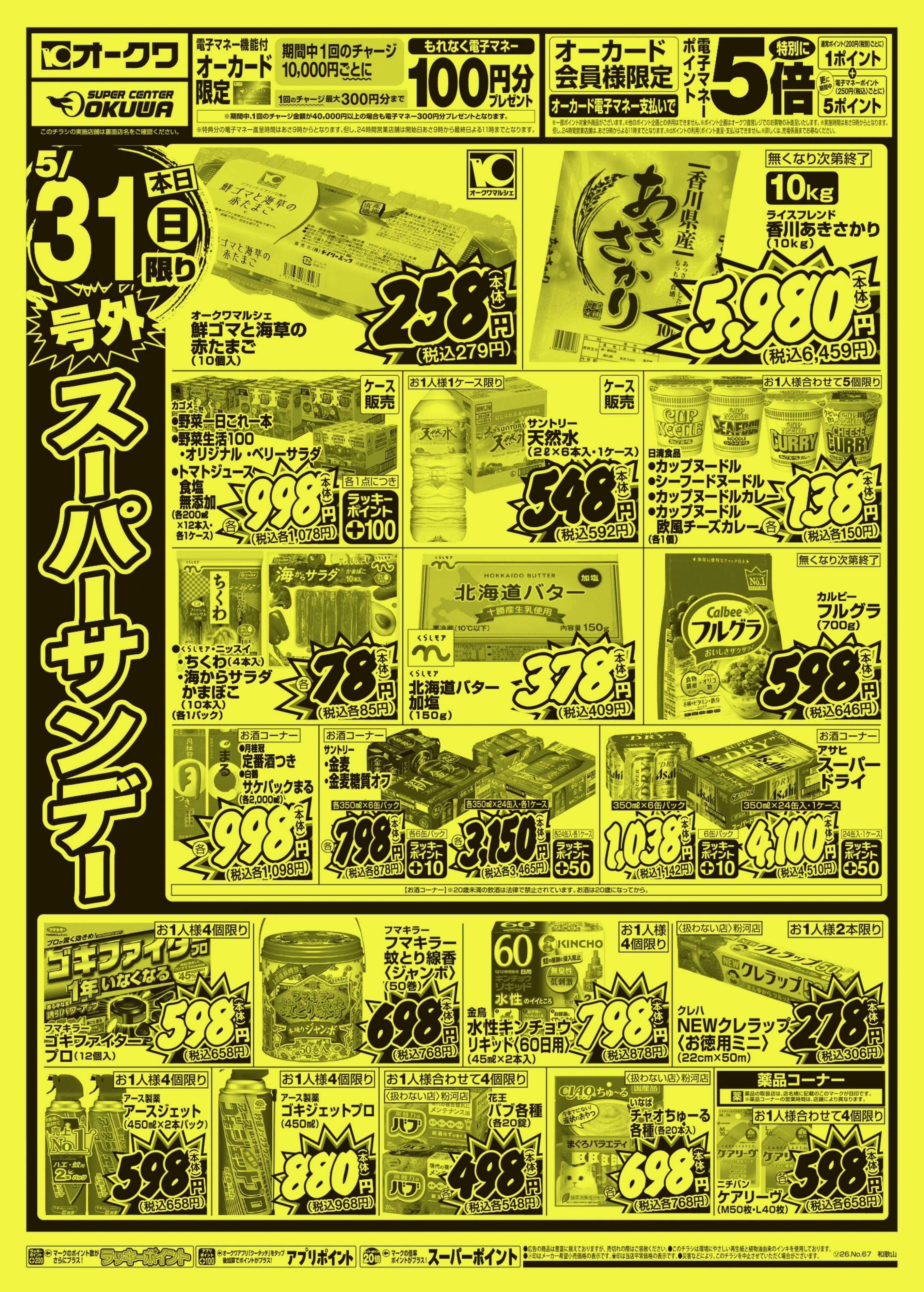 オークワ 号外スーパーサンデー