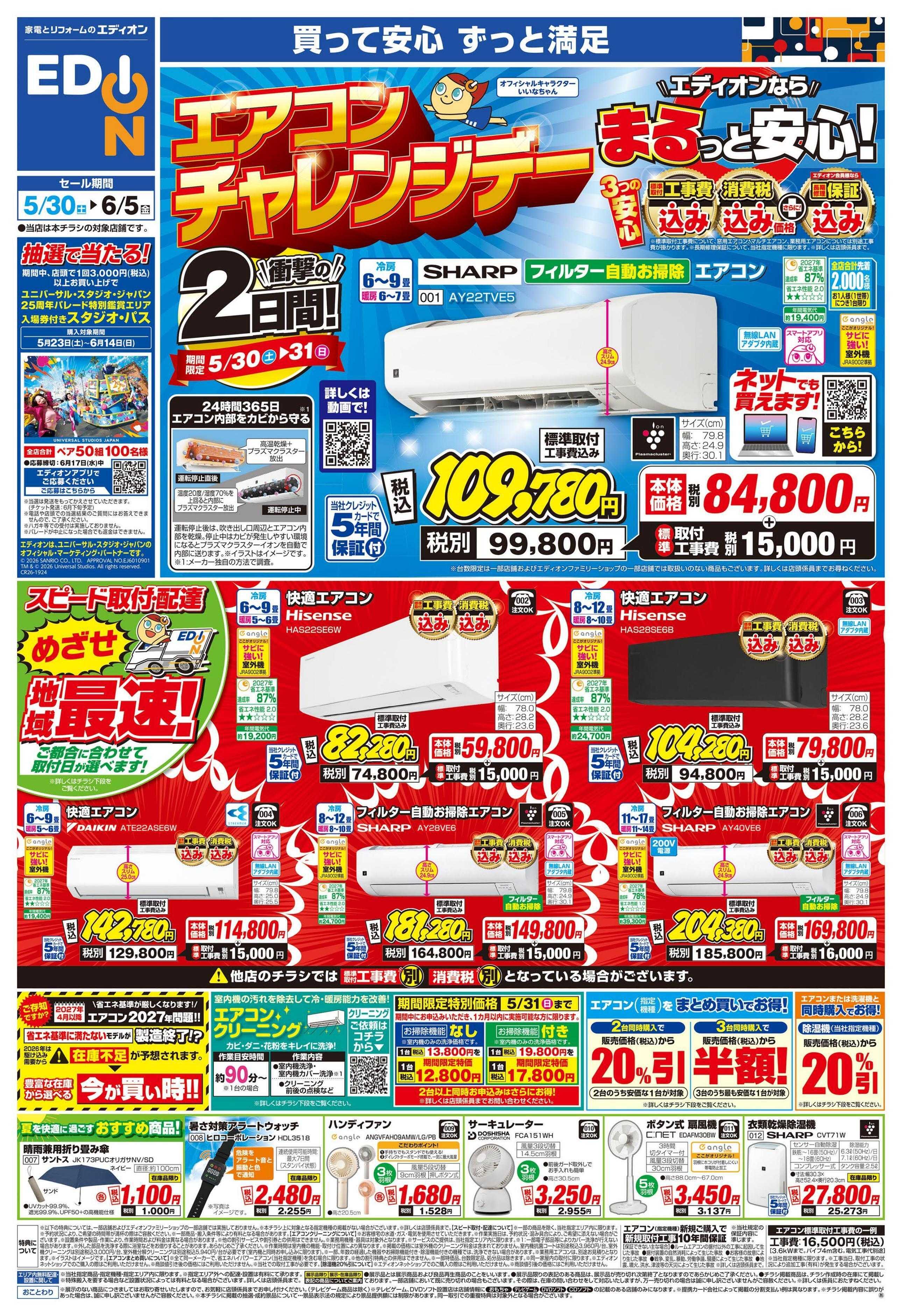 EDION 衝撃の2日間!エアコンチャレンジデー!