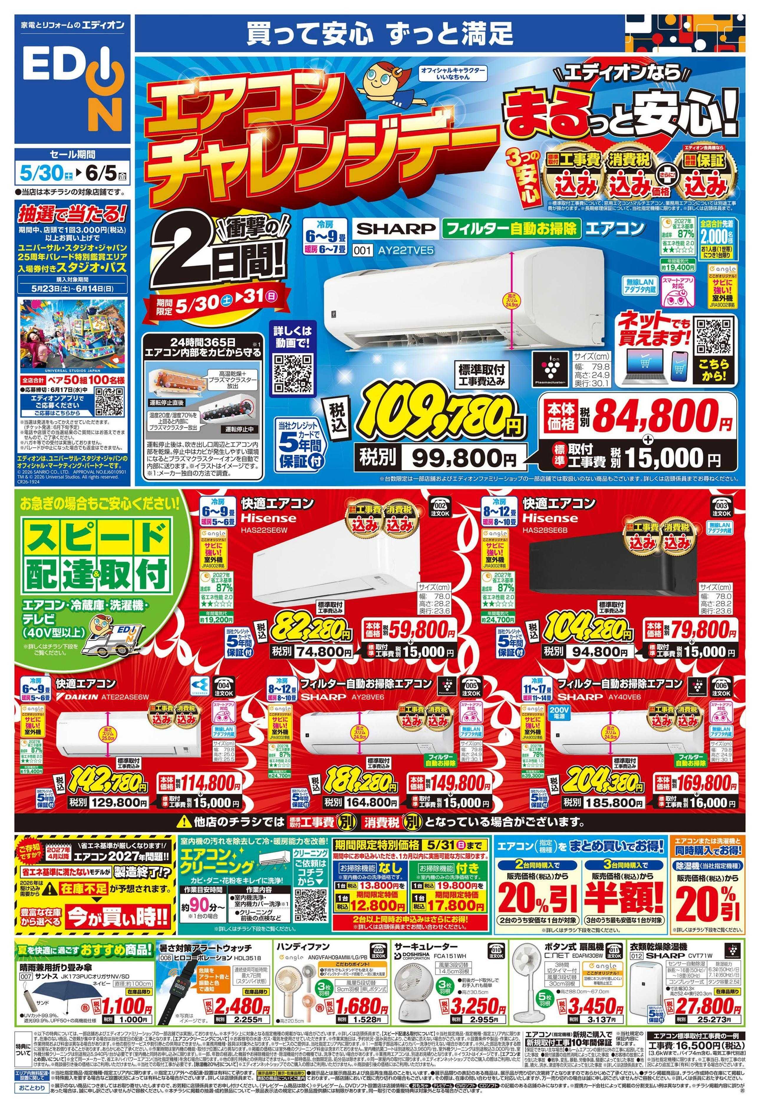 EDION 衝撃の2日間!エアコンチャレンジデー!