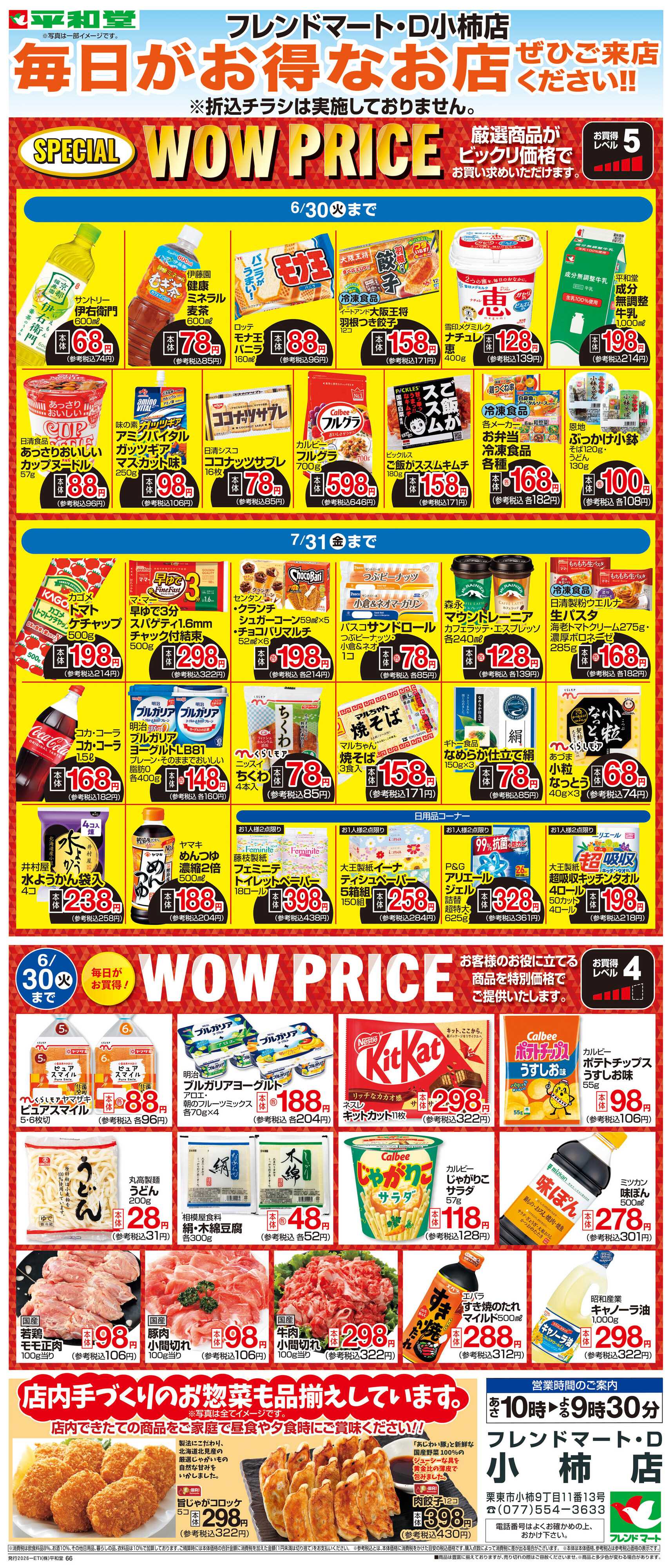 平和堂 WEB限定 6/1（月）～WOW PRICE