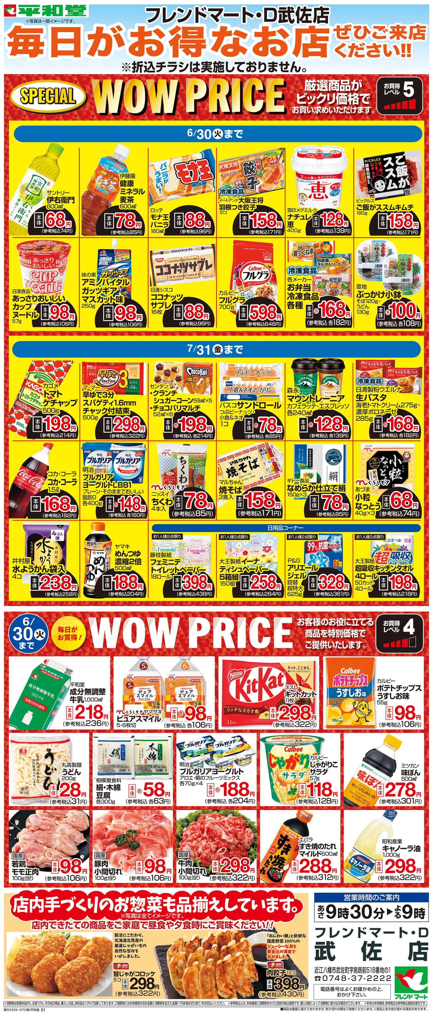 平和堂 WEB限定 6/1（月）～WOW PRICE