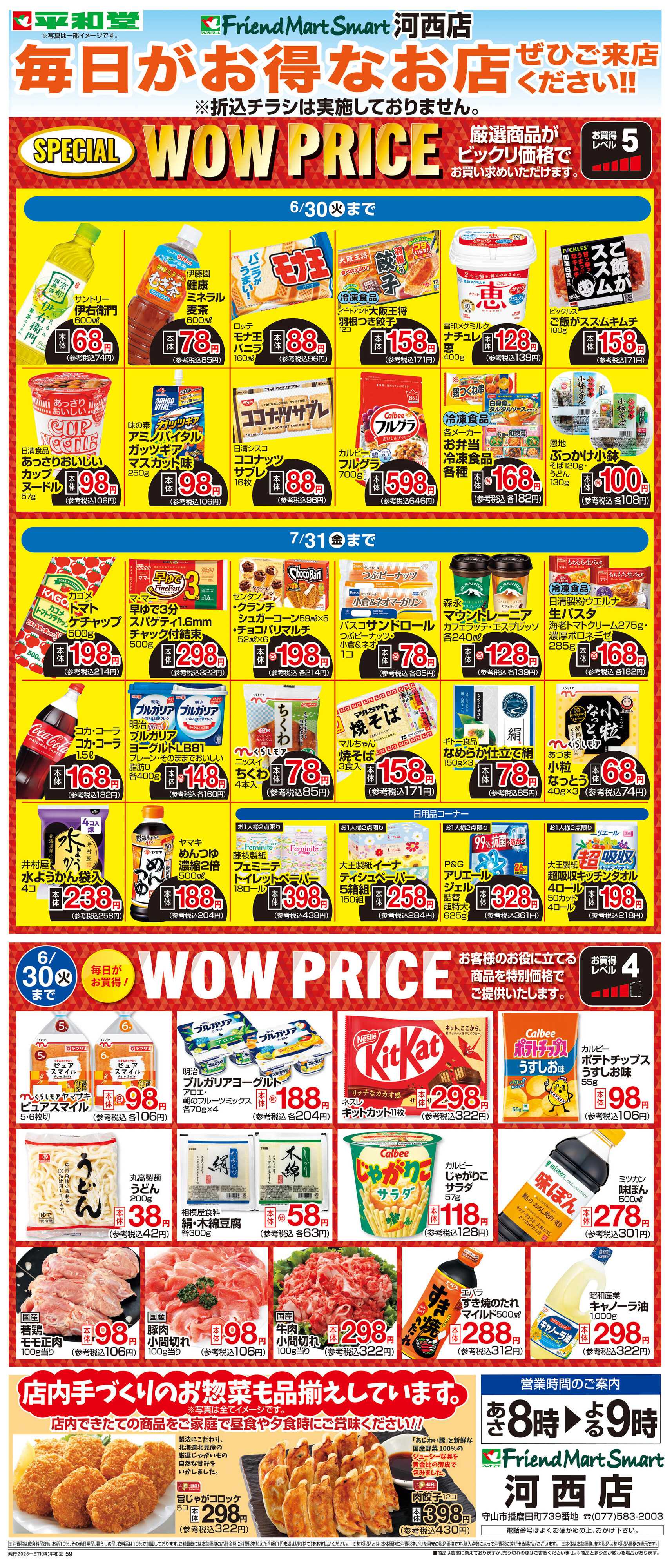 平和堂 WEB限定 6/1（月）～WOW PRICE