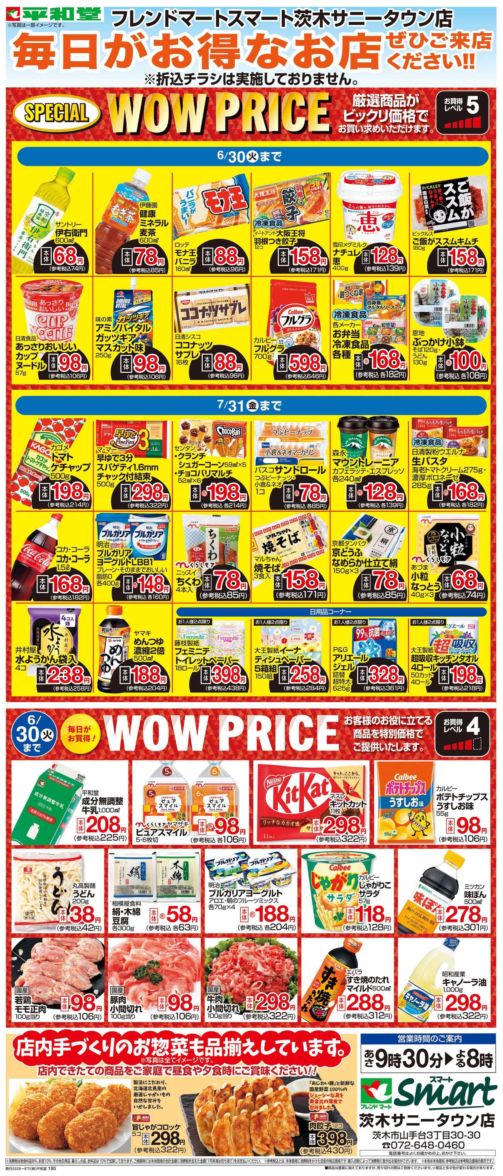 平和堂 WEB限定 6/1（月）～WOW PRICE