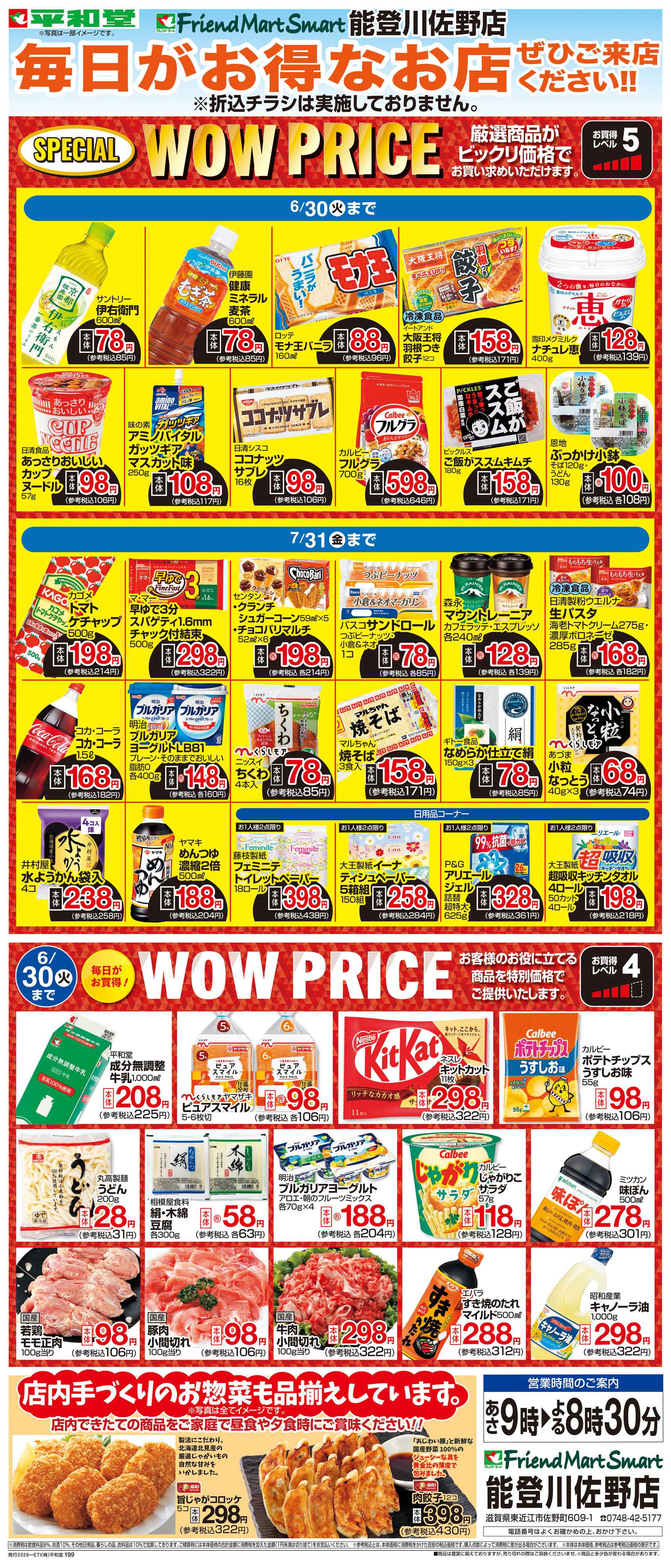 平和堂 WEB限定 6/1（月）～WOW PRICE