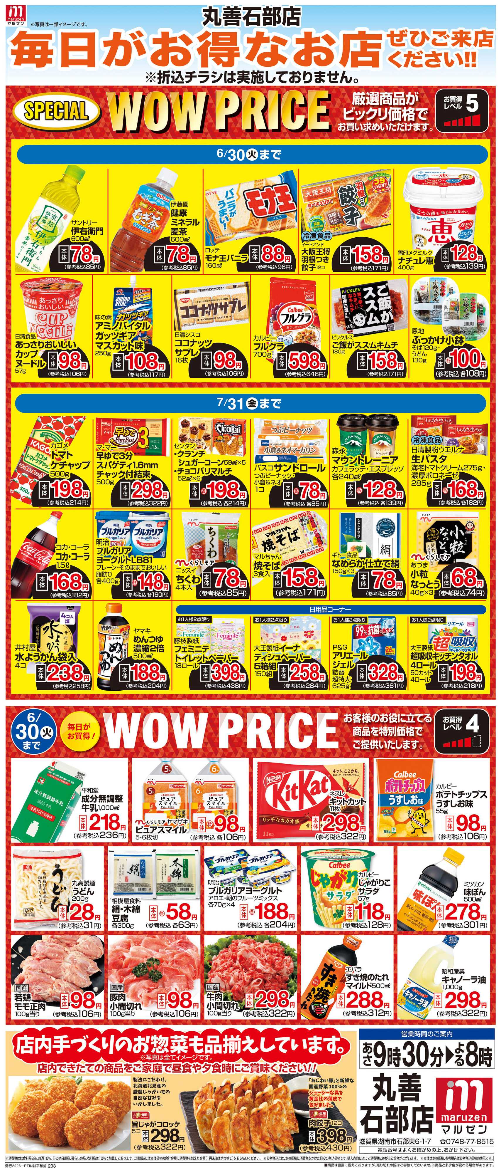 平和堂 WEB限定 6/1（月）～WOW PRICE