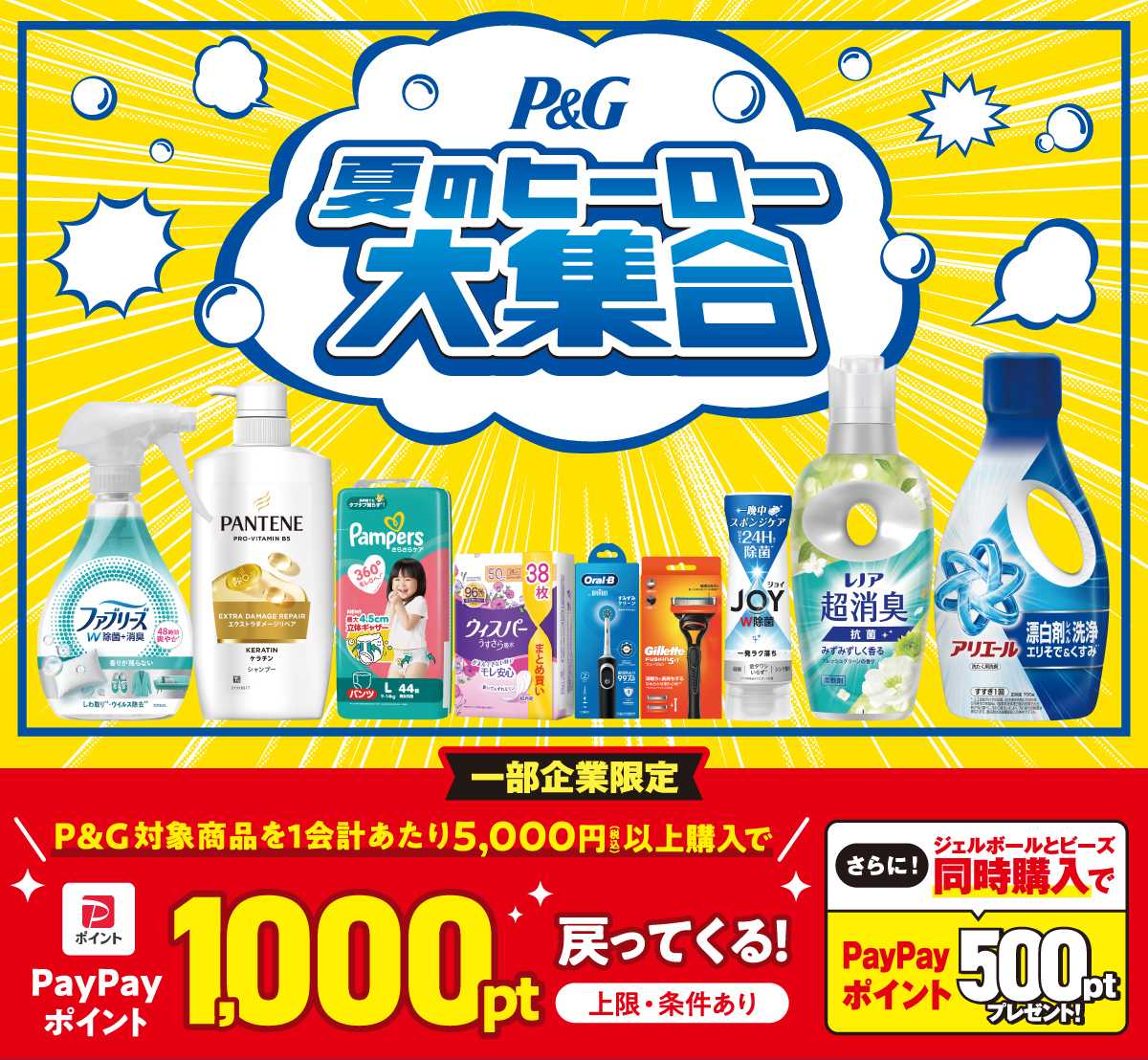 ビバホーム 【P&G】夏のヒーロー大集合キャンペーン ！