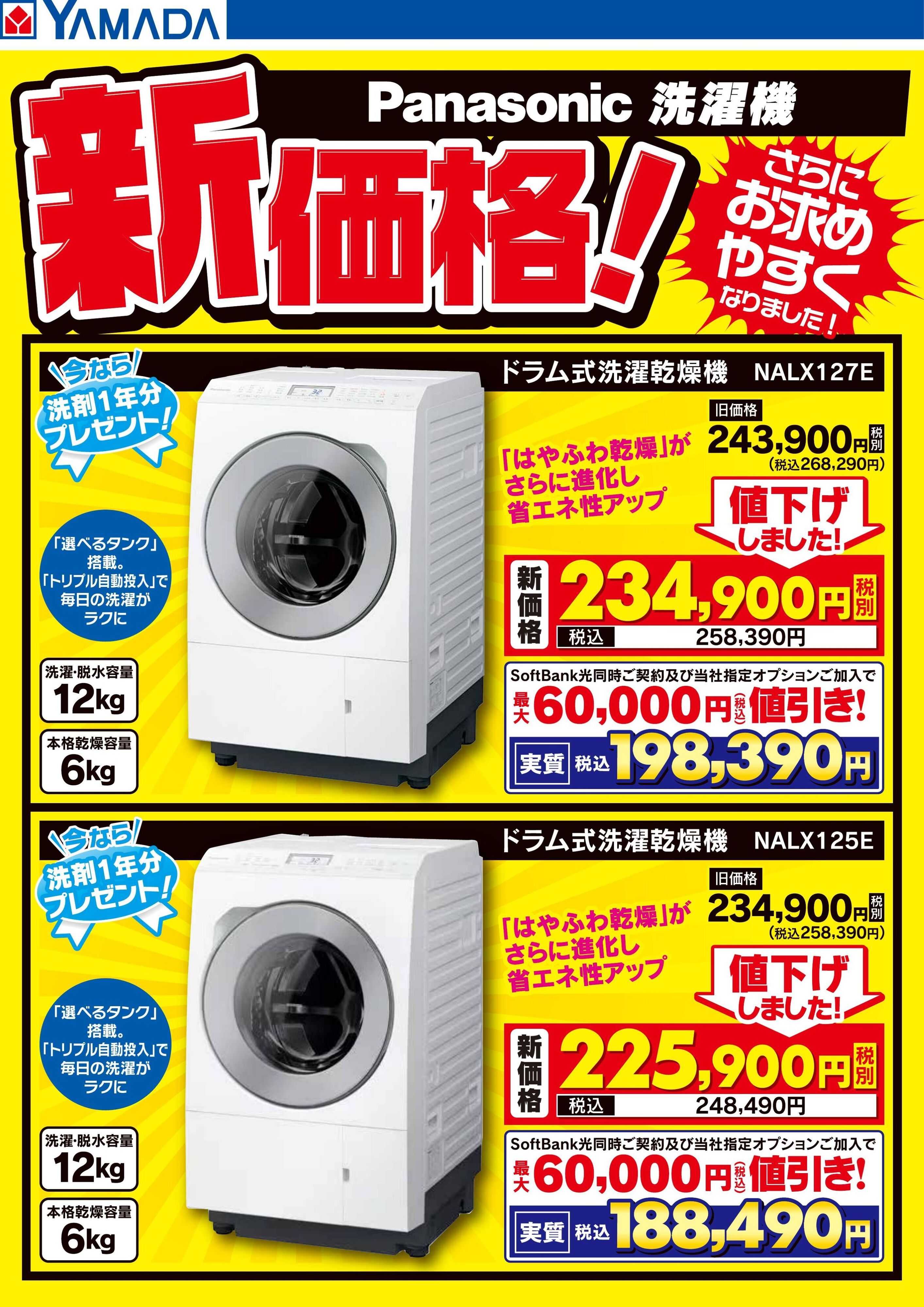 ヤマダデンキ Panasonic洗濯機 新価格！