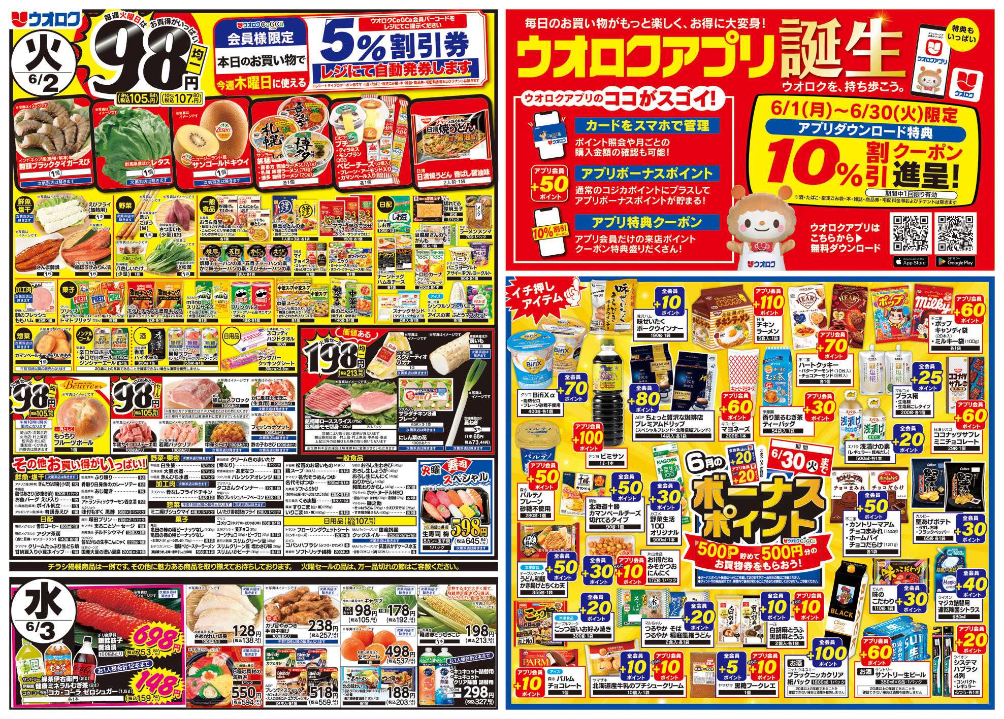 ウオロク 火曜98円セール/水曜日替わり/木曜ズバッと市/金曜まとめ得/アプリポイント案内/ボーナスポイント