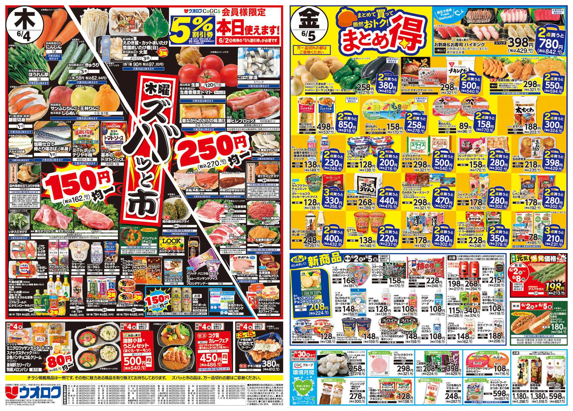 ウオロク 火曜98円セール/水曜日替わり/木曜ズバッと市/金曜まとめ得/アプリポイント案内/ボーナスポイント