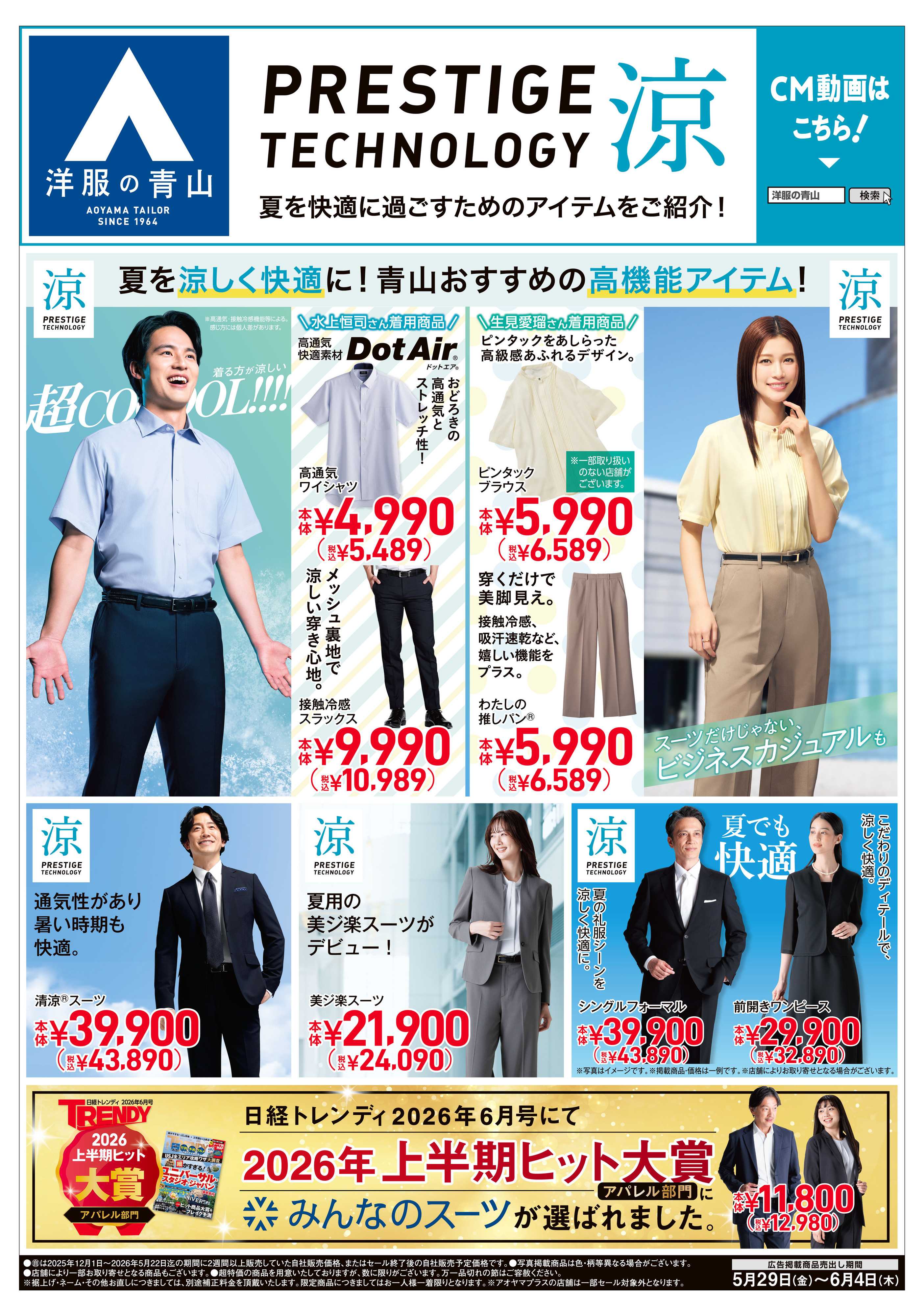 洋服の青山 PRESTIGE TECHNOLOGY 涼