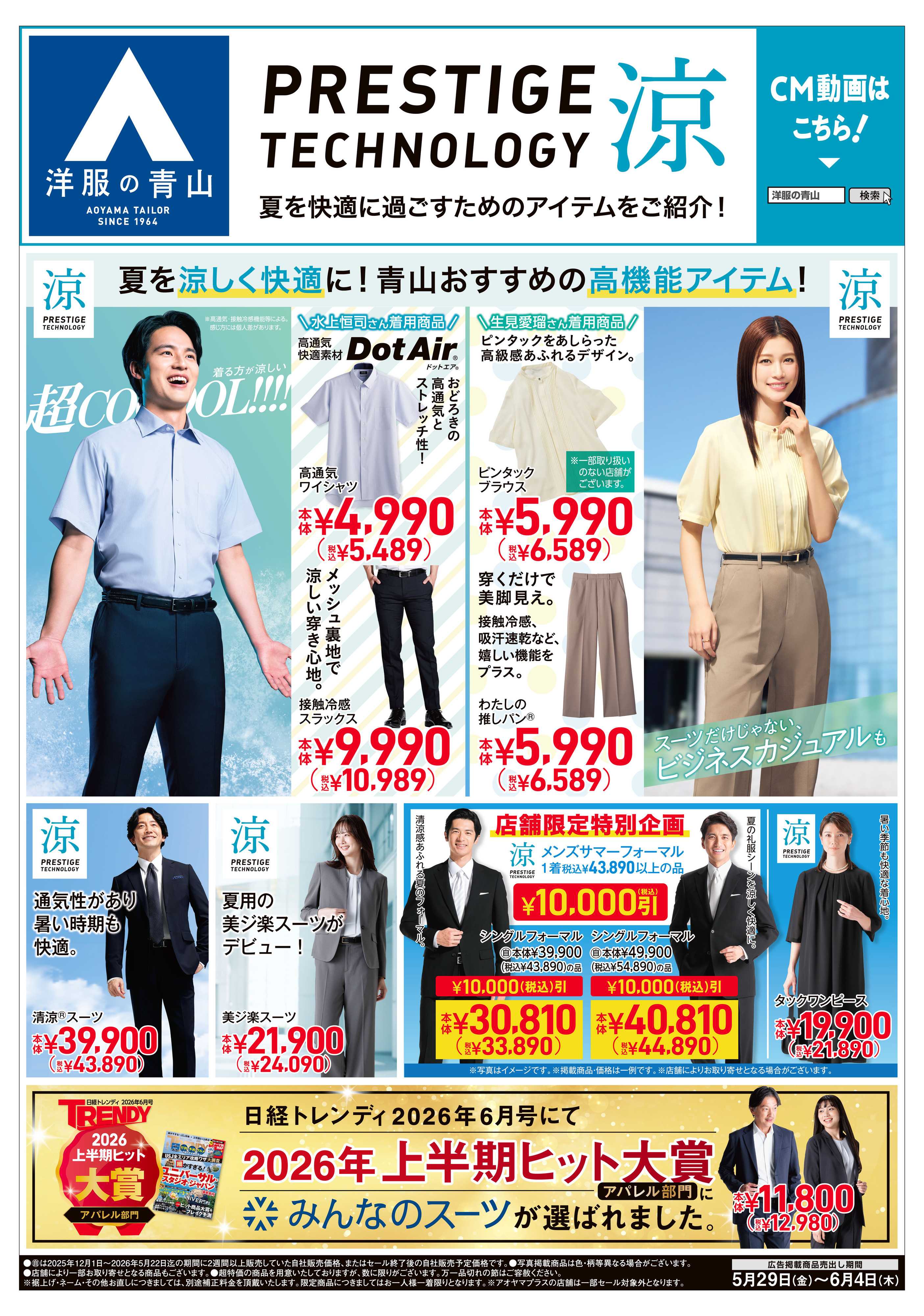 洋服の青山 PRESTIGE TECHNOLOGY 涼/礼服割引