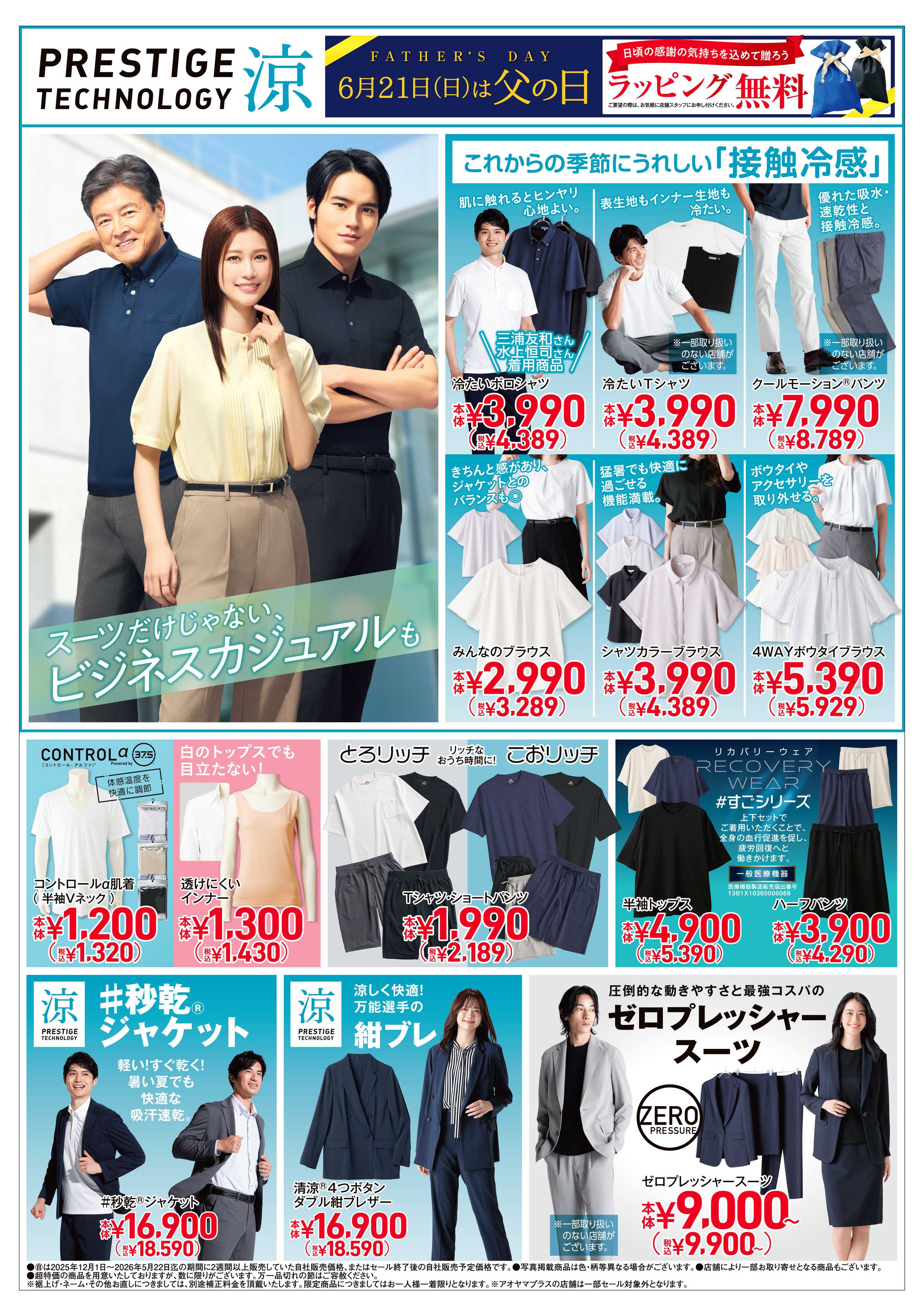 洋服の青山 PRESTIGE TECHNOLOGY 涼/礼服割引