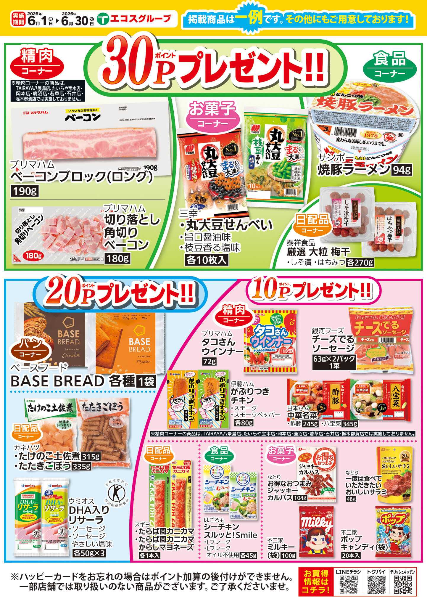 TAIRAYA 6月ハッピーカードプレゼントポイント