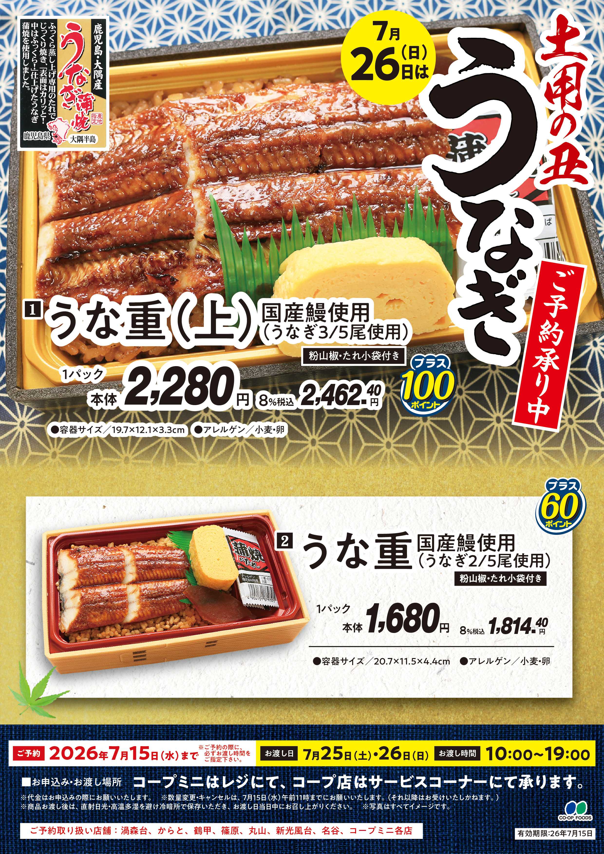 コープこうべ ⼟⽤の丑うなぎ